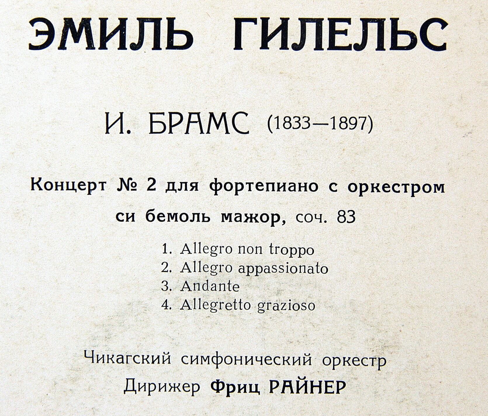 И. БРАМС Концерт №2 для ф-но с оркестром (Эмиль Гилельс)