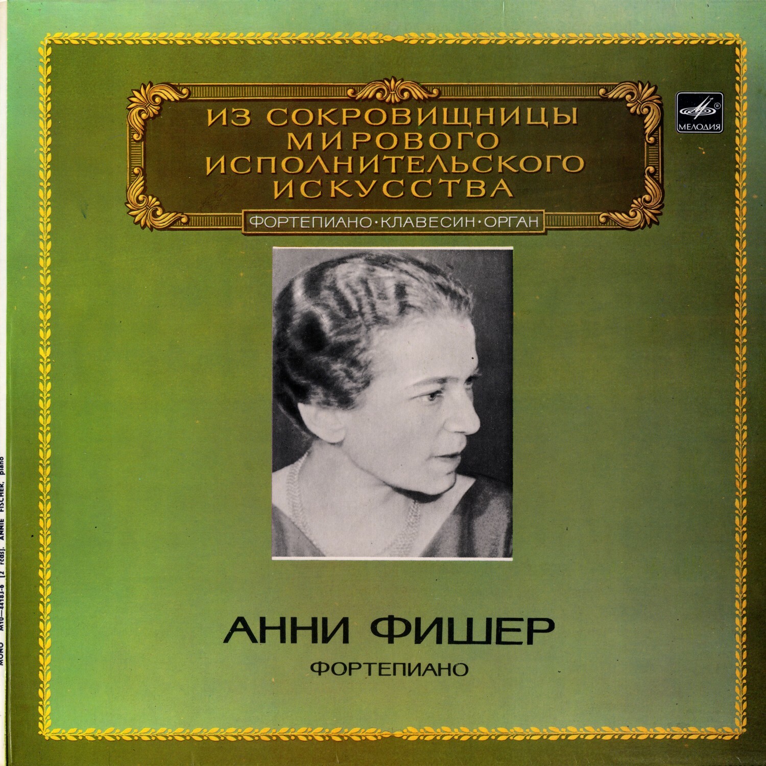 Анни ФИШЕР, фортепиано. Из сокровищницы мирового исполнительского искусства