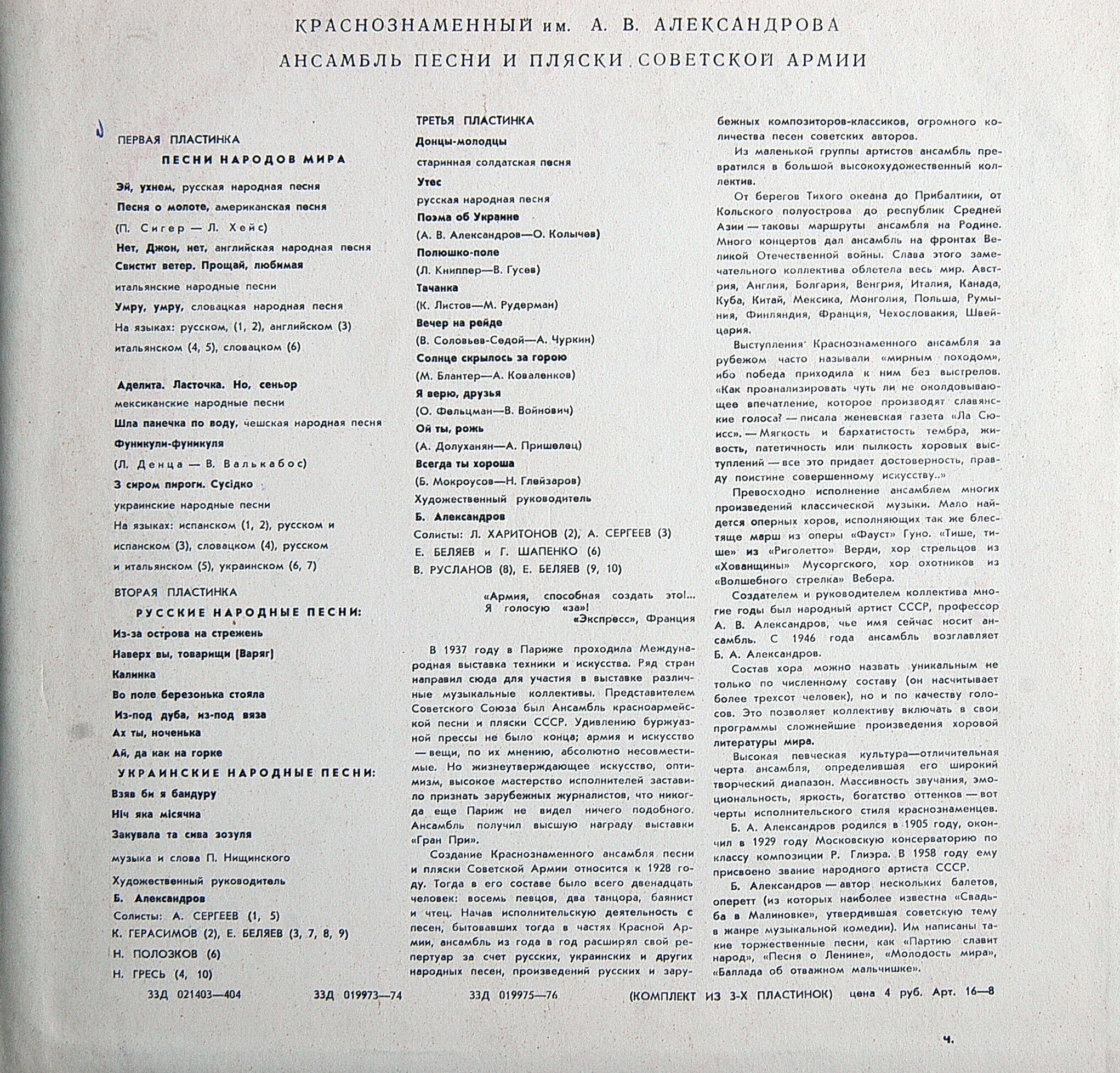 КРАСНОЗНАМЕННЫЙ им. А. В. АЛЕКСАНДРОВА АНСАМБЛЬ ПЕСНИ И ПЛЯСКИ СОВЕТСКОЙ АРМИИ, худ. рук. Б. Александров (3 пластинки)