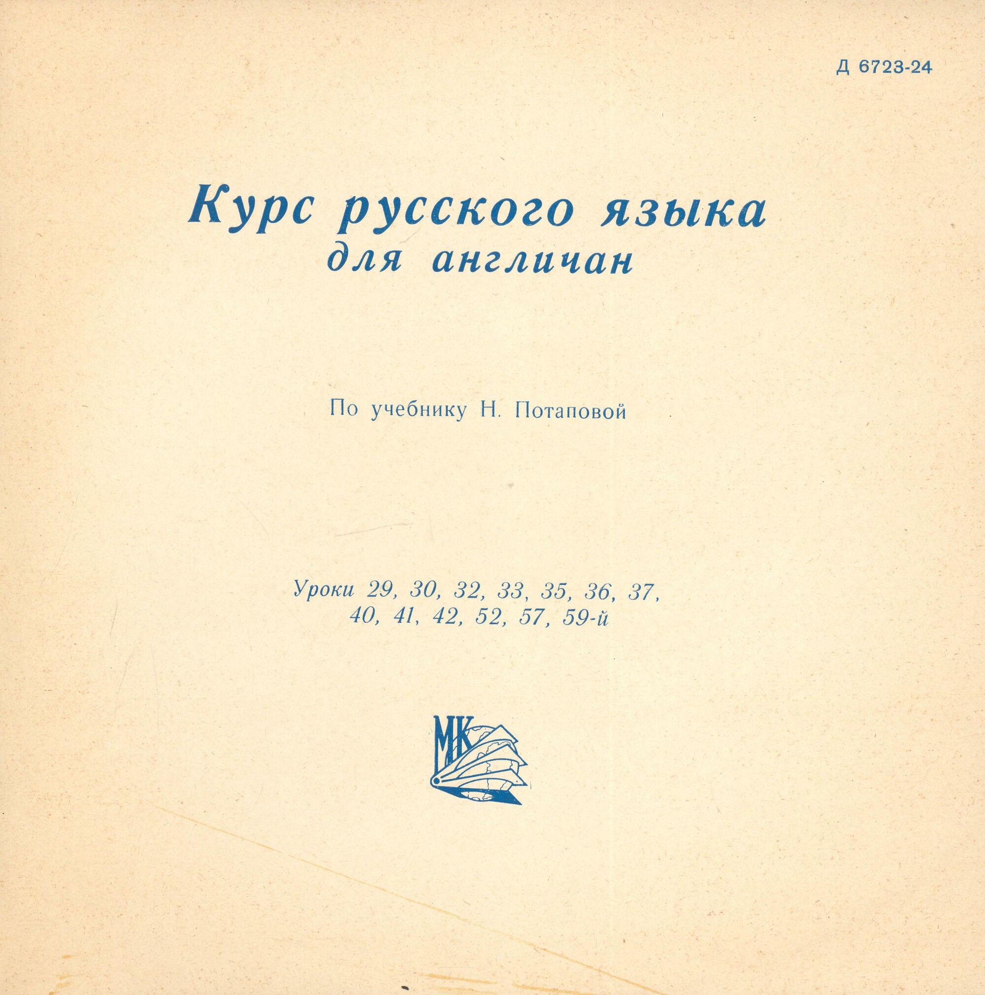 Курс русского языка для лиц, говорящих на английском языке по учебнику Н. Потаповой (на грампластинках)