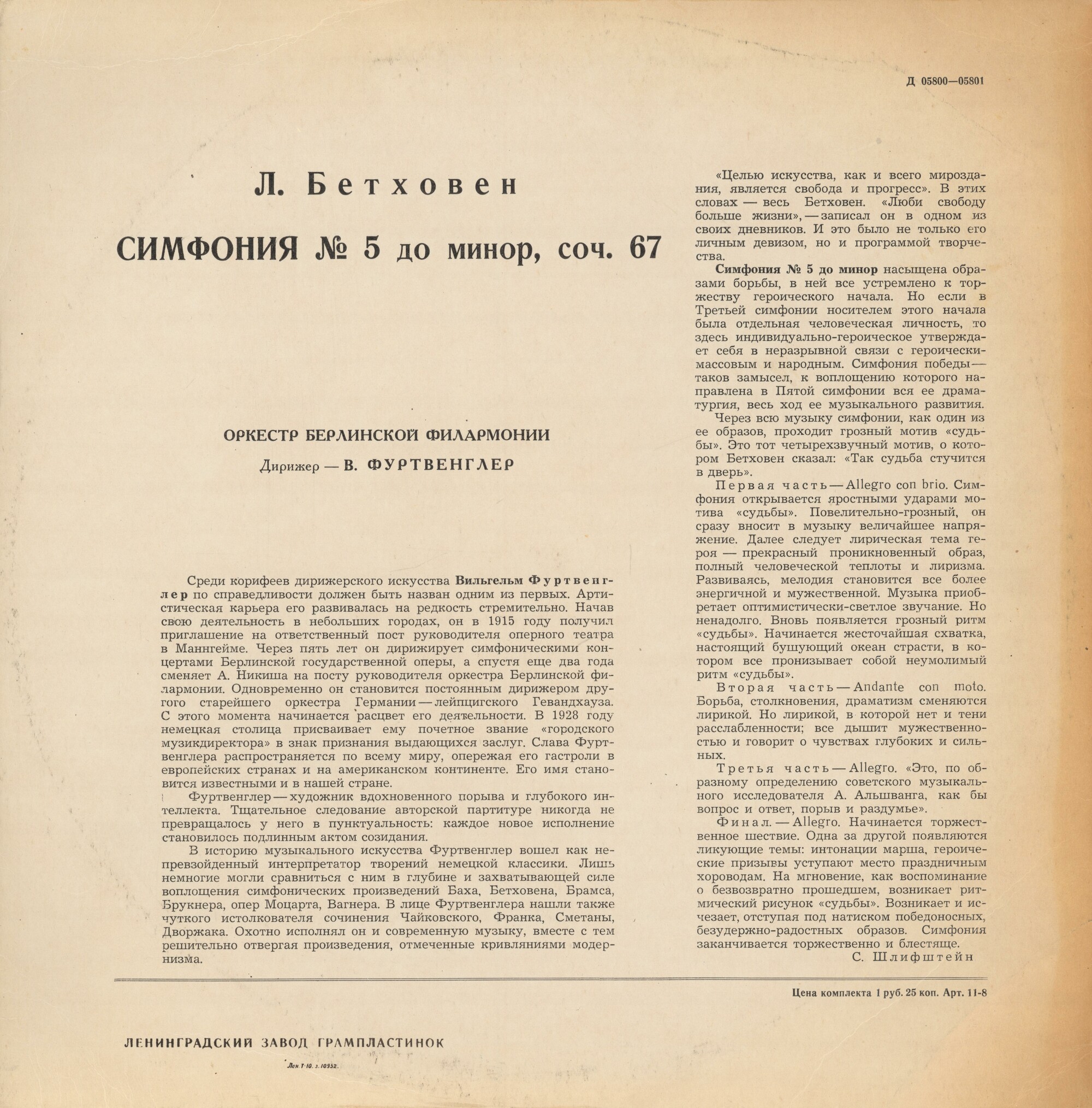 Л. Бетховен: Симфония № 5 до минор, соч. 67 (В. Фуртвенглер)