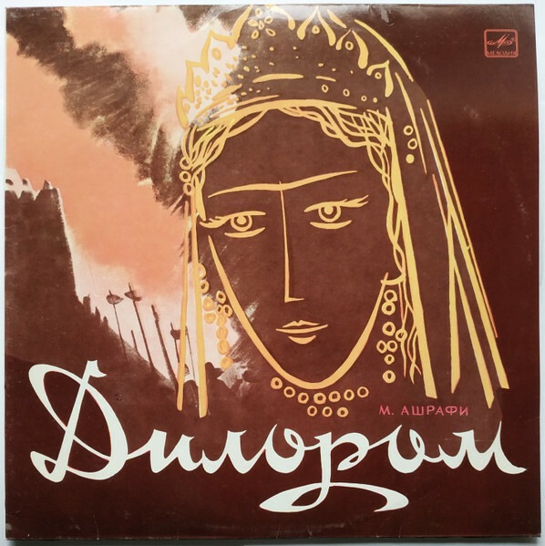 М. АШРАФИ (1912-1975): «Дилором», опера (на узбекском яз.)