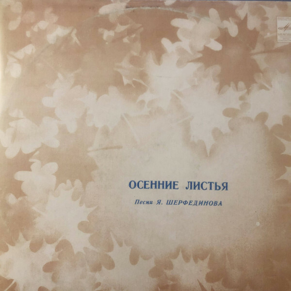 Я. ШЕРФЕДИНОВ (1894-1975): «Осенние листья», песни (на яз. крымских татар)