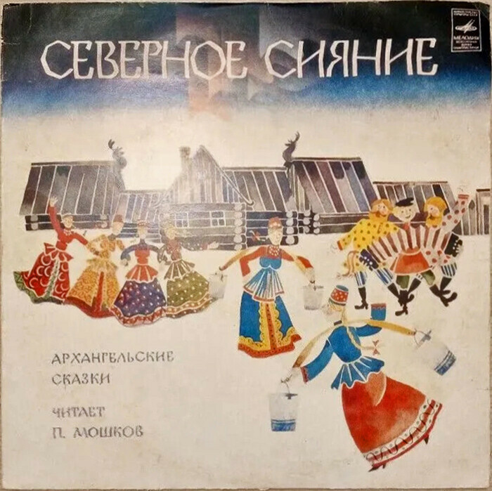 Северное сияние. Архангельские сказки. Читает П. Мошков