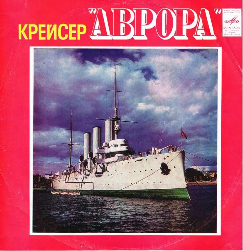 КРЕЙСЕР «АВРОРА» (документально-художественная композиция)