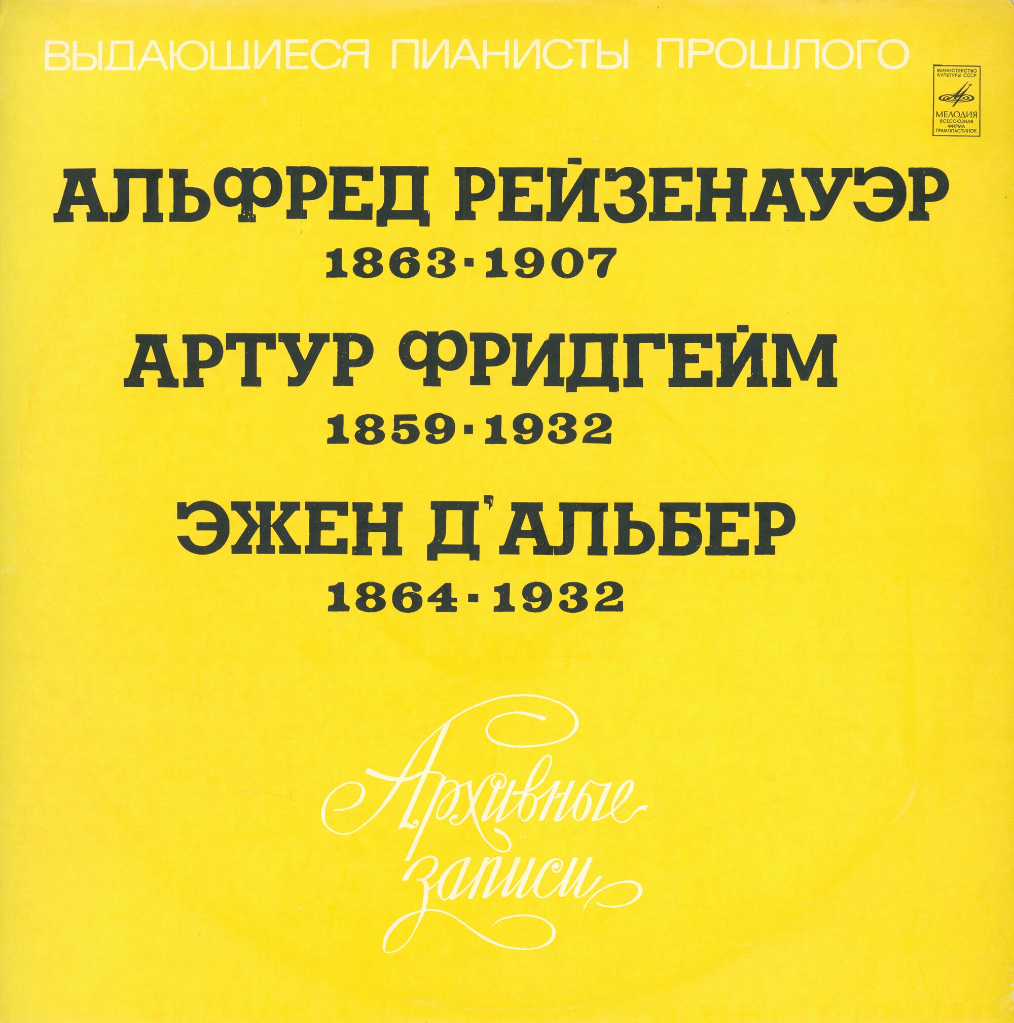 Выдающиеся пианисты прошлого: Альфред Рейзенауэр, Артур Фридгейм, Эжен д'Альбер