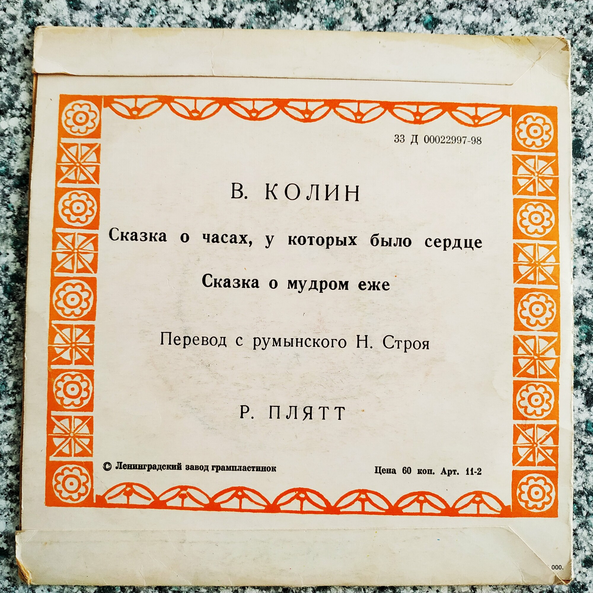 В. Колин: Сказка о часах, у которых было сердце / Сказка о мудром еже