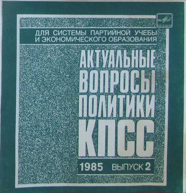 Актуальные вопросы политики КПСС. 1985. Выпуск 2