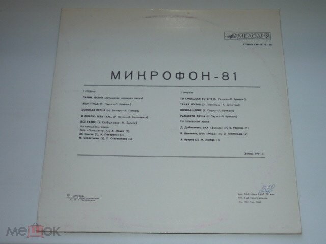 Микрофон-81 (Mikrofons-81) - 2 (на латышском языке)