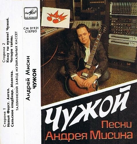 Песни Андрея МИСИНА. "Чужой"