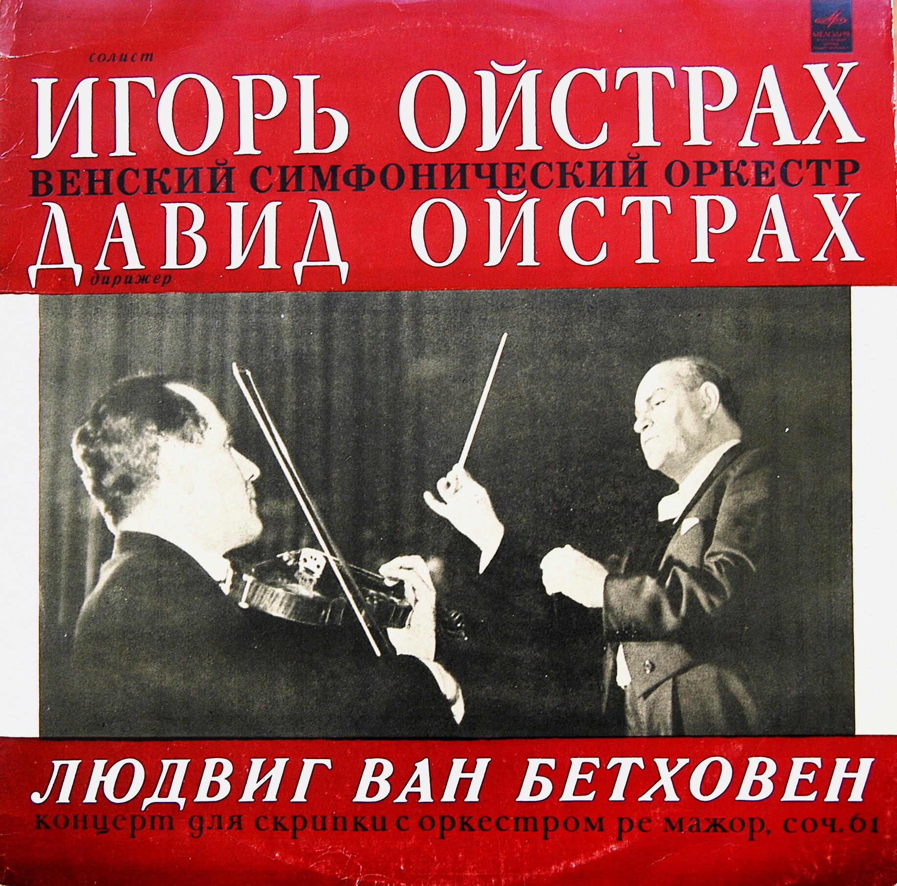 Л. Бетховен: Концерт для скрипки с оркестром . Игорь Ойстрах - скрипка, Давид Ойстрах - дирижер
