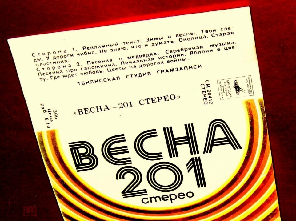 “Весна-201 стерео”