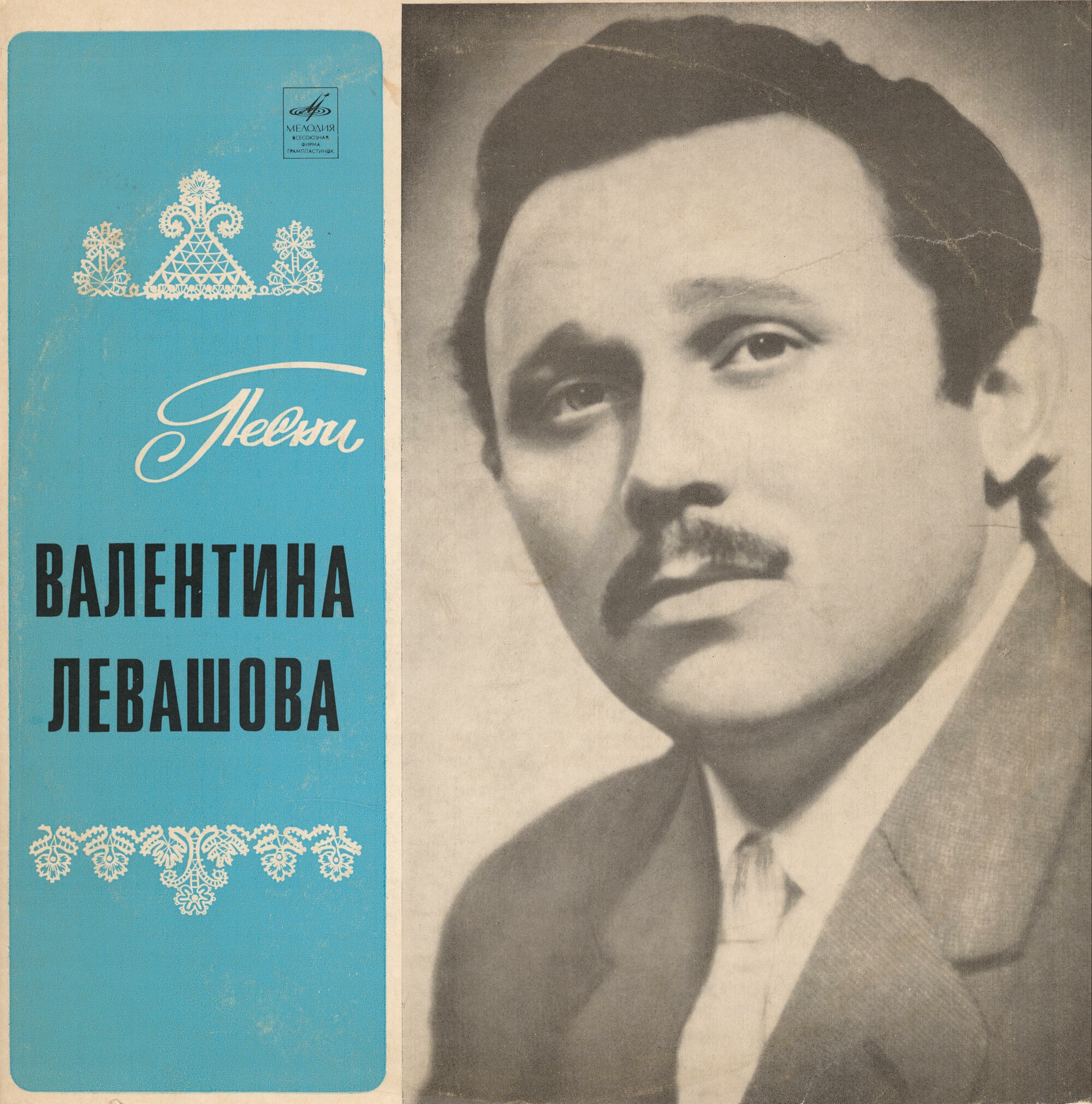 Валентин ЛЕВАШОВ (1915). Песни