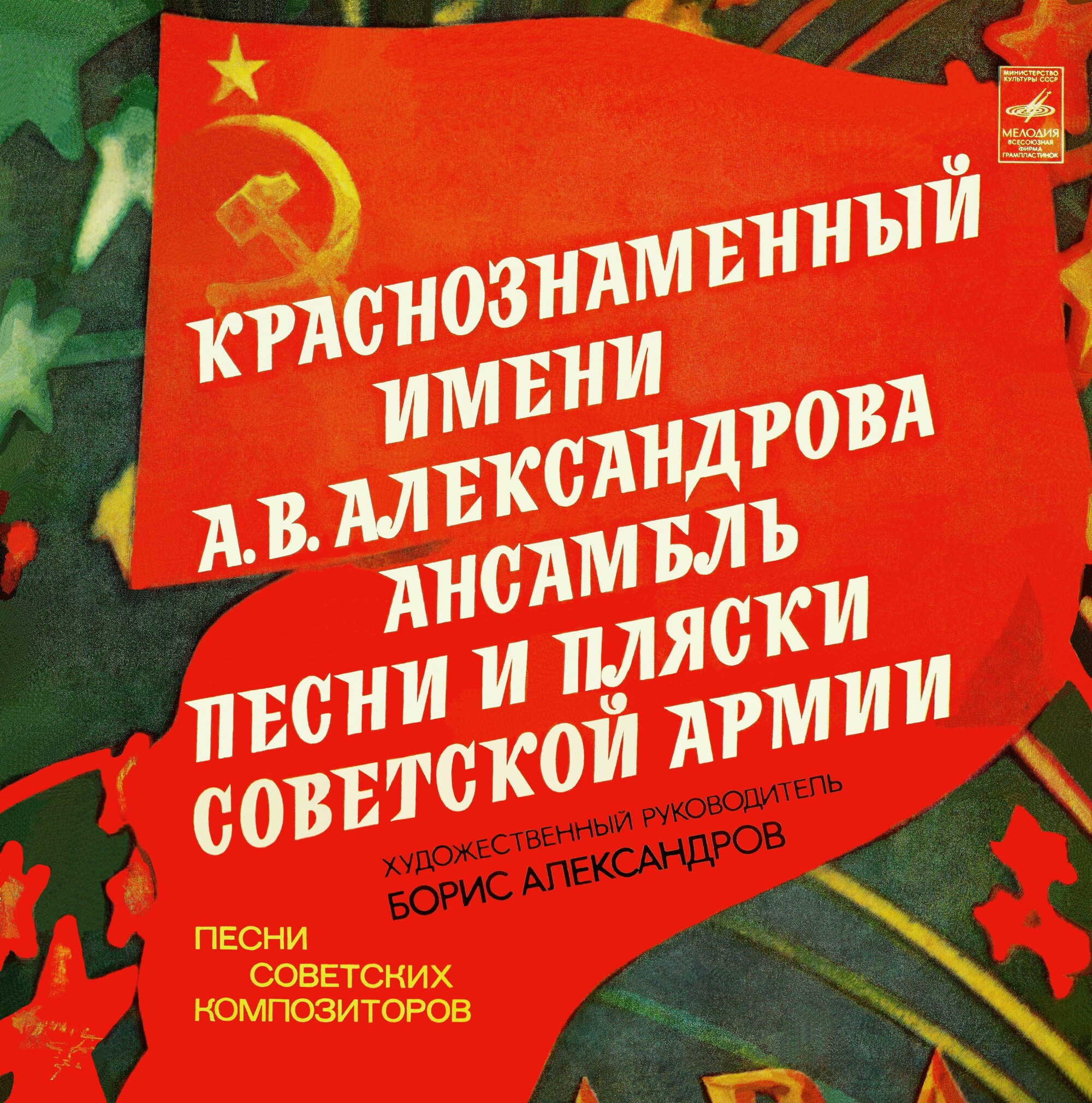 КРАСНОЗНАМЕННЫЙ им. А. В. АЛЕКСАНДРОВА АНСАМБЛЬ ПЕСНИ И ПЛЯСКИ СОВЕТСКОЙ АРМИИ, худ. рук. Б. Александров.