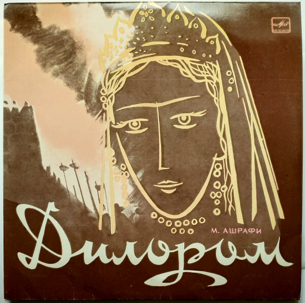 М. АШРАФИ (1912-1975): «Дилором», опера (на узбекском яз.)