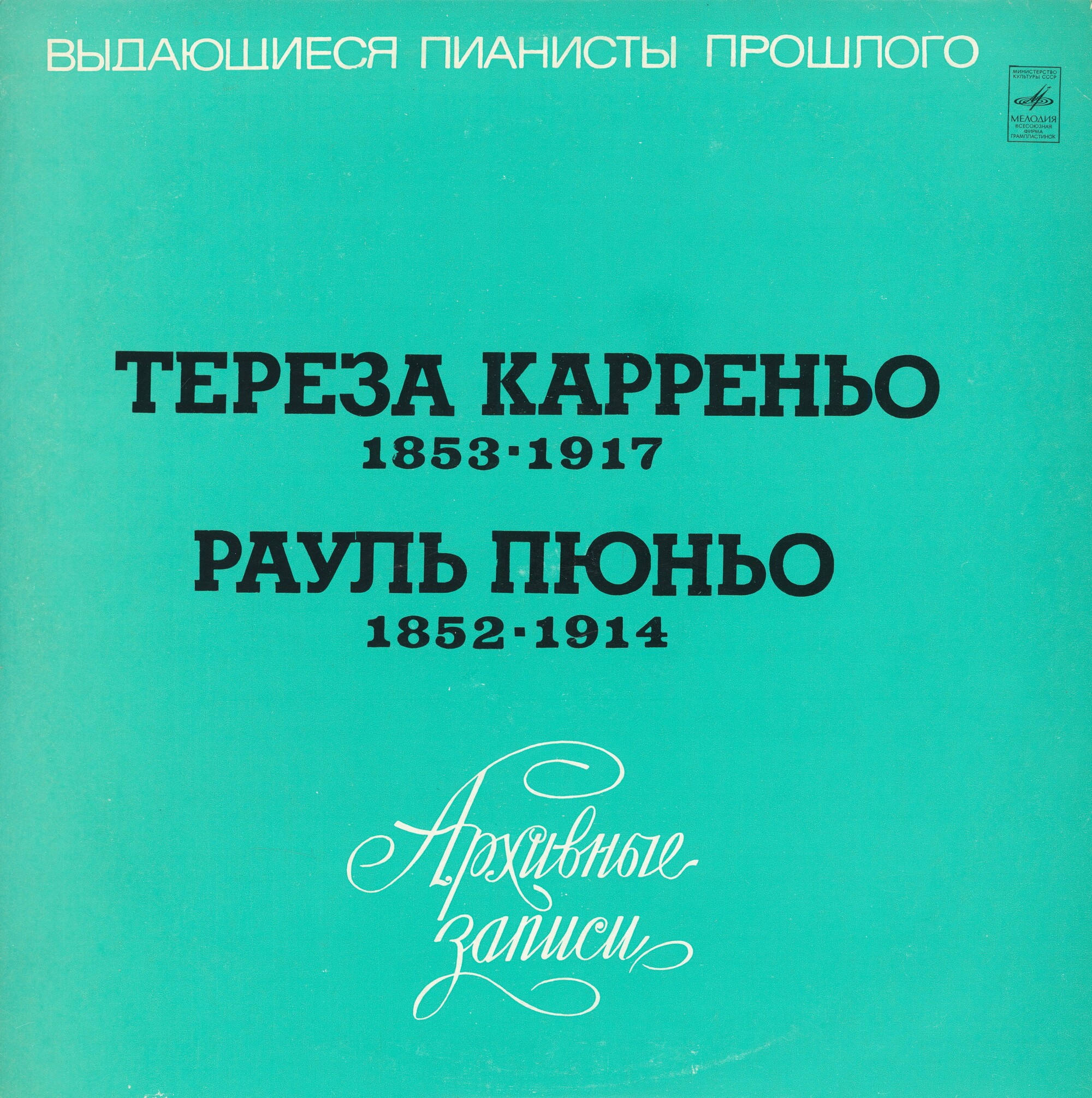 Выдающиеся пианисты прошлого. Т. Карреньо, Р. Пюньо