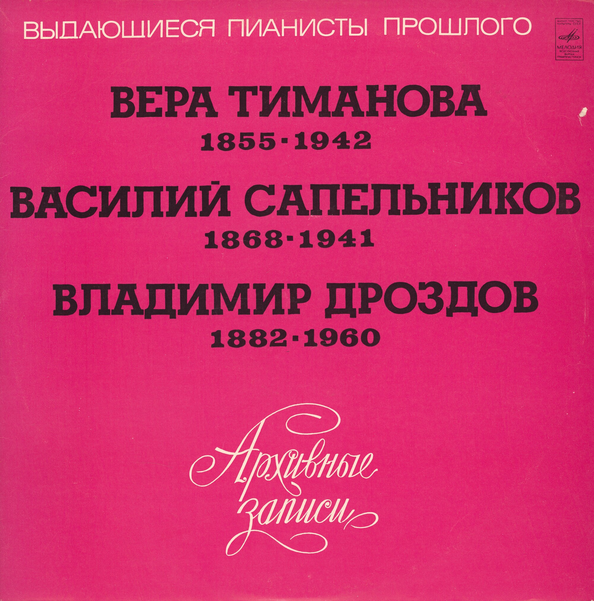 Выдающиеся пианисты прошлого: Вера Тиманова, Василий Сапельников, Владимир Дроздов