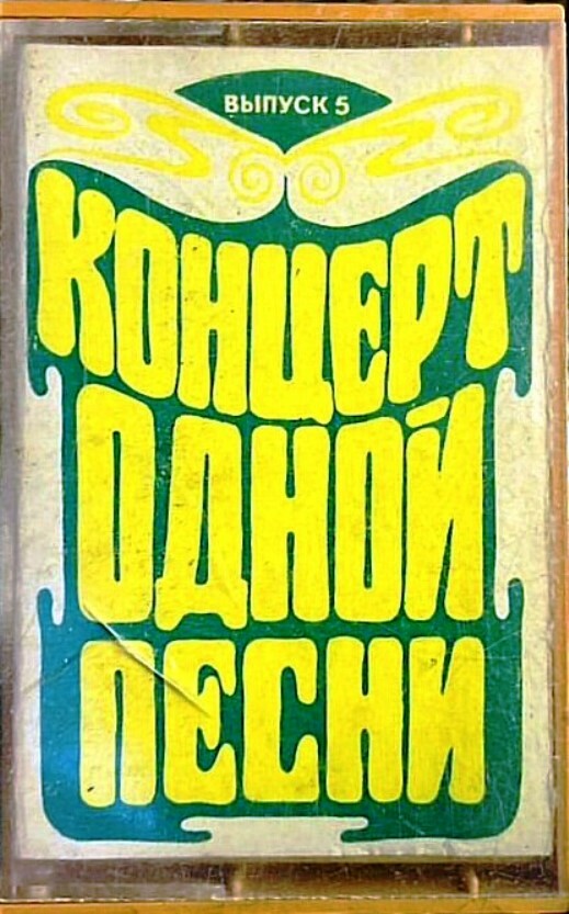 Концерт одной песни (№ 5)