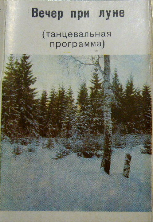 Вечер при луне (танцевальная программа)