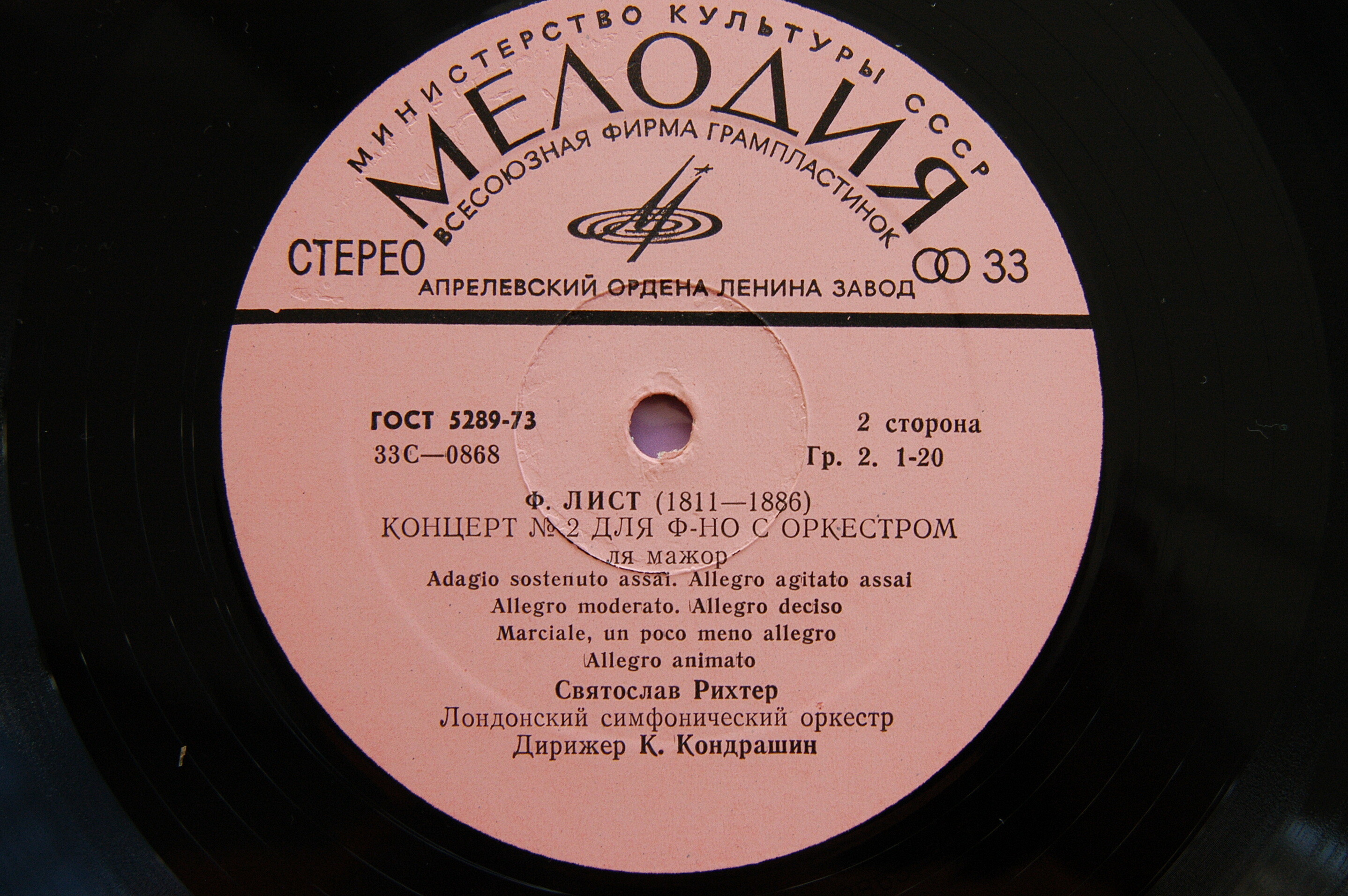 Ф. ЛИСТ (1811–1886): Концерты № 1 и 2 для ф-но с оркестром (С. Рихтер, К. Кондрашин)