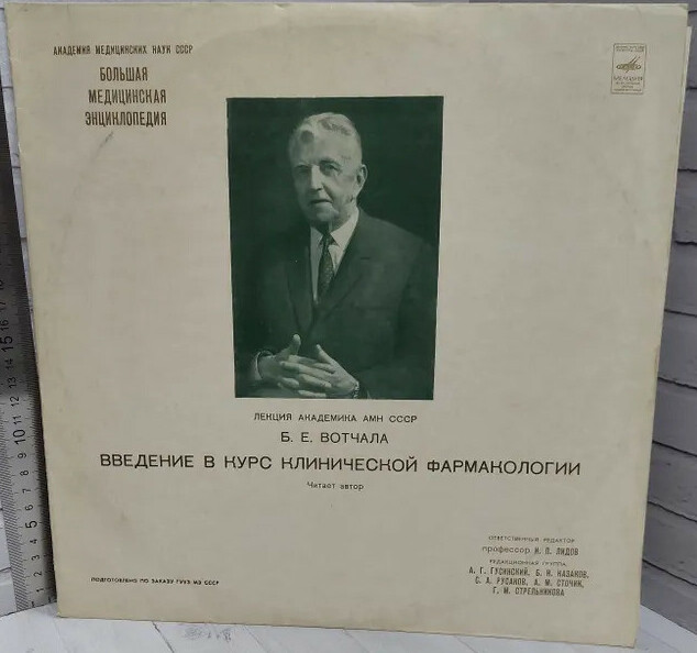Лекция академика АМН СССР ВОТЧАЛА Б.Е. "Введение в курс клинической фармакологии" (читает автор)