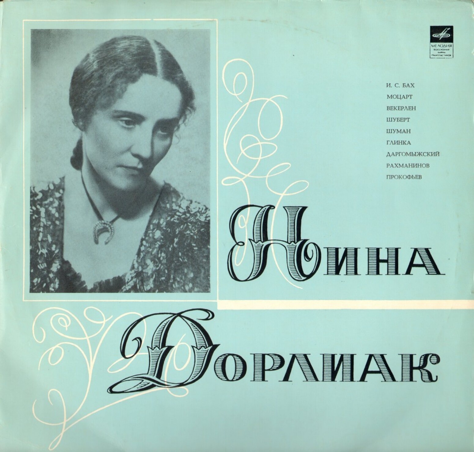 Нина Дорлиак (сопрано)