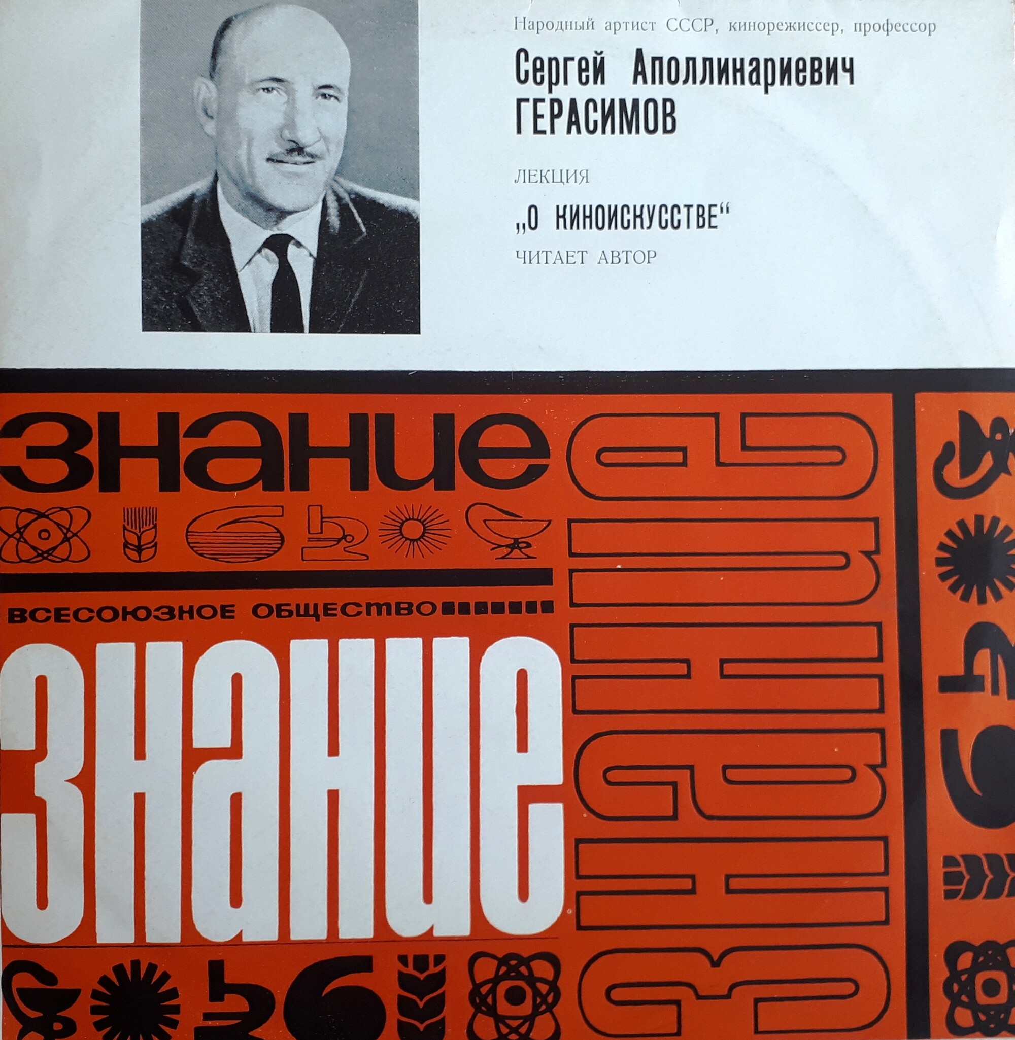 "О киноискусстве" (лекция нар. артиста СССР кинорежиссёра С. Герасимова)