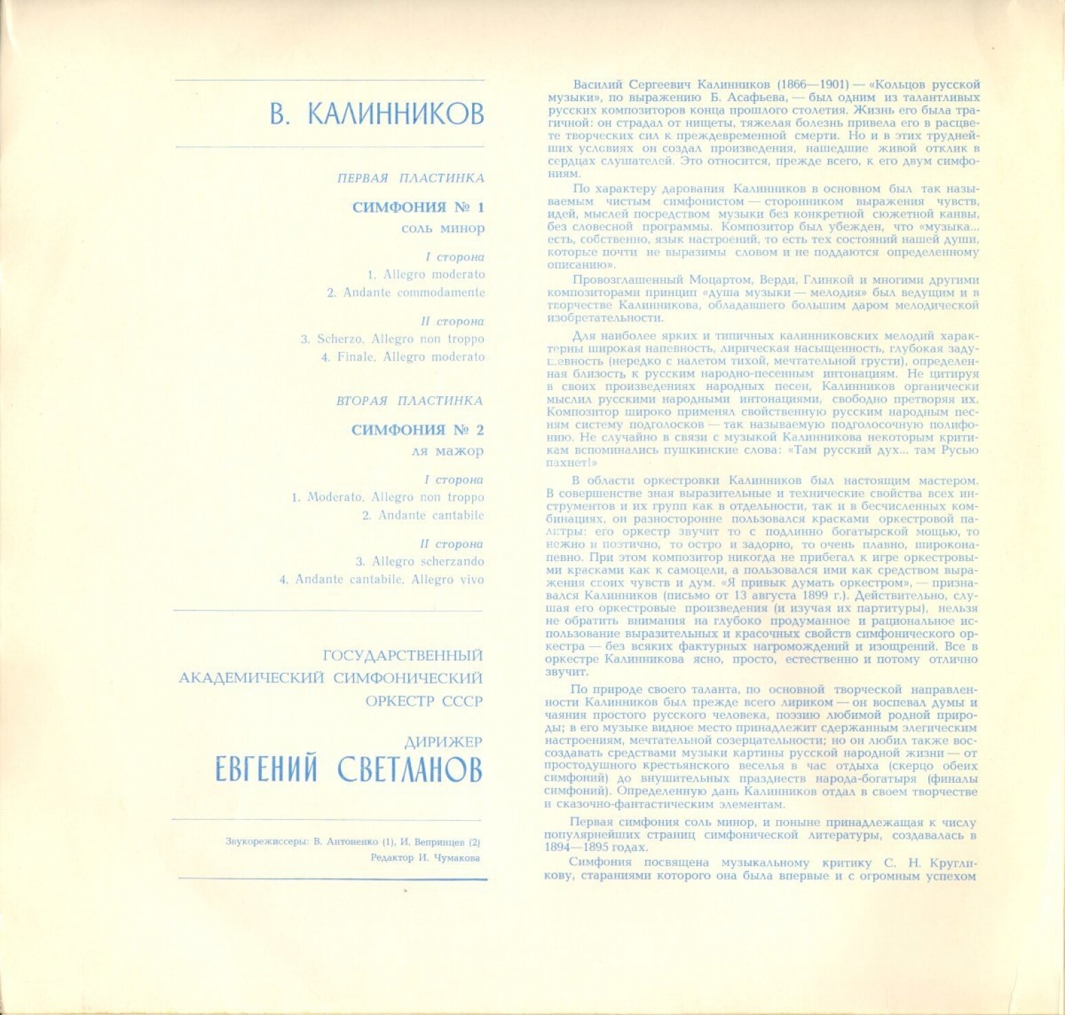 В. КАЛИННИКОВ (1866-1901) Симфония №1 соль минор (Е. Светланов)