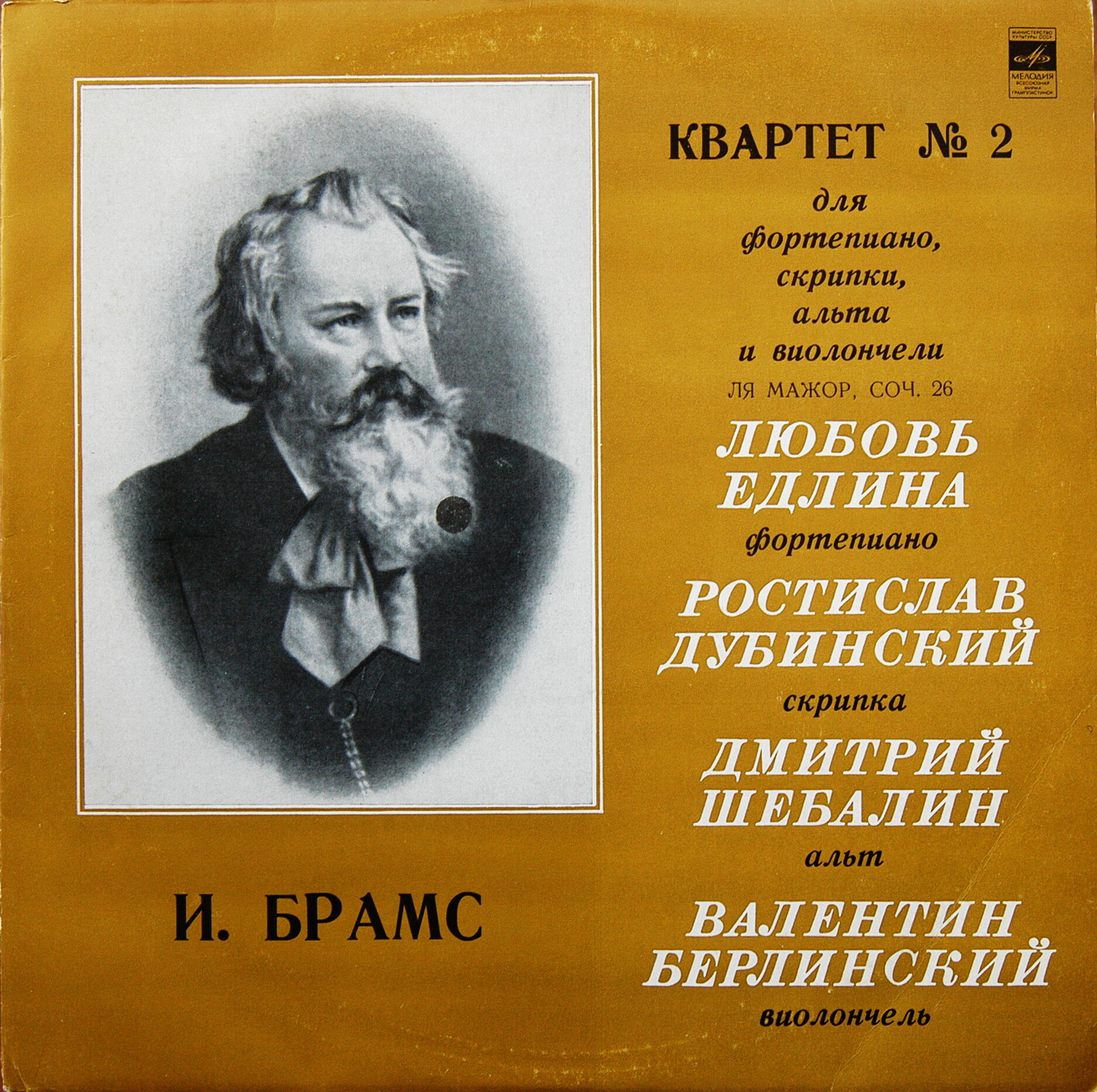 Брамс: Квартет № 2 для ф-но, скрипки, альта и виолончели. Л. Едлина, Р. Дубинский, Д. Шебалин. В. Берлинский