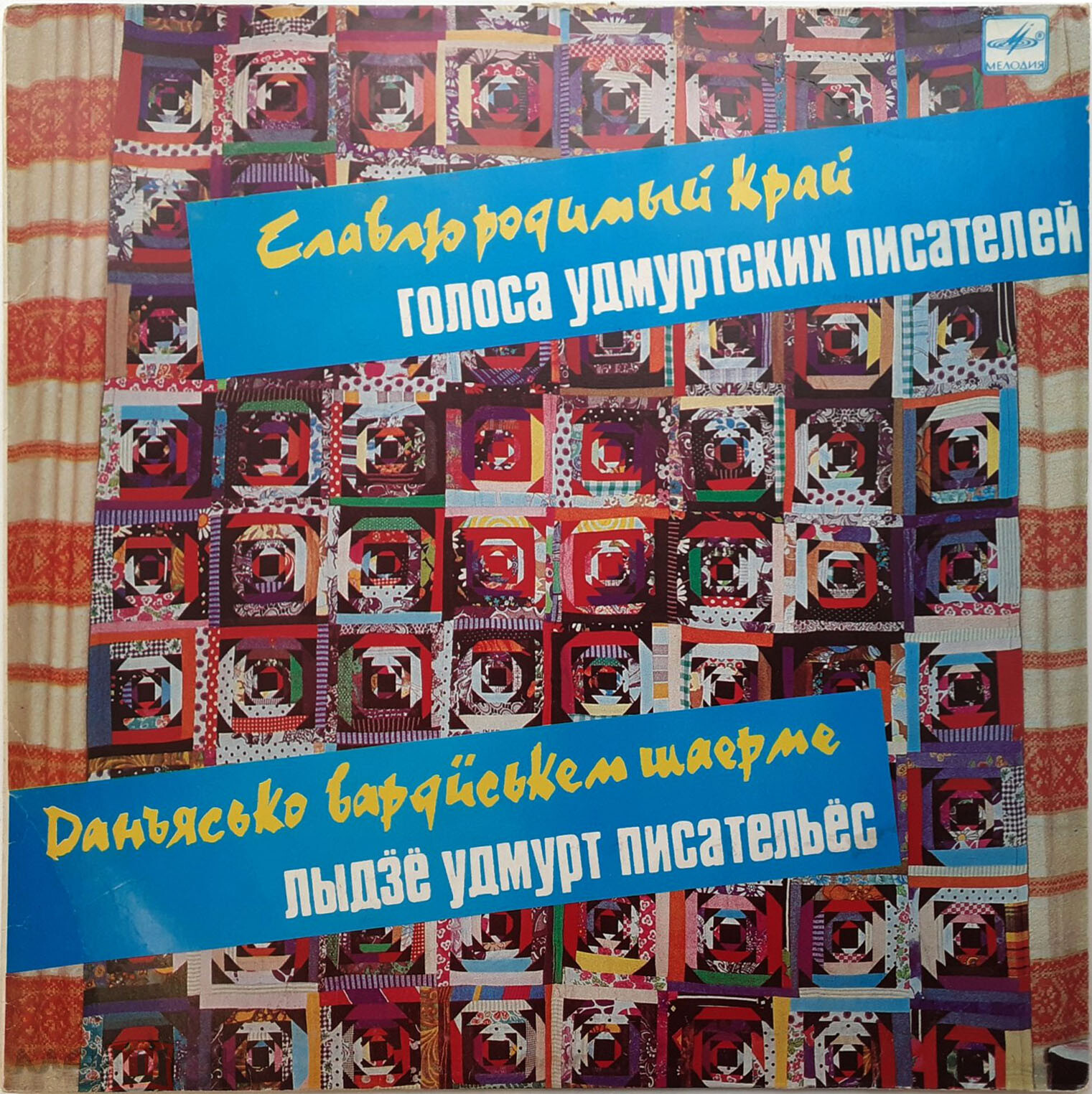 Славлю родимый край. Голоса удмуртских писателей