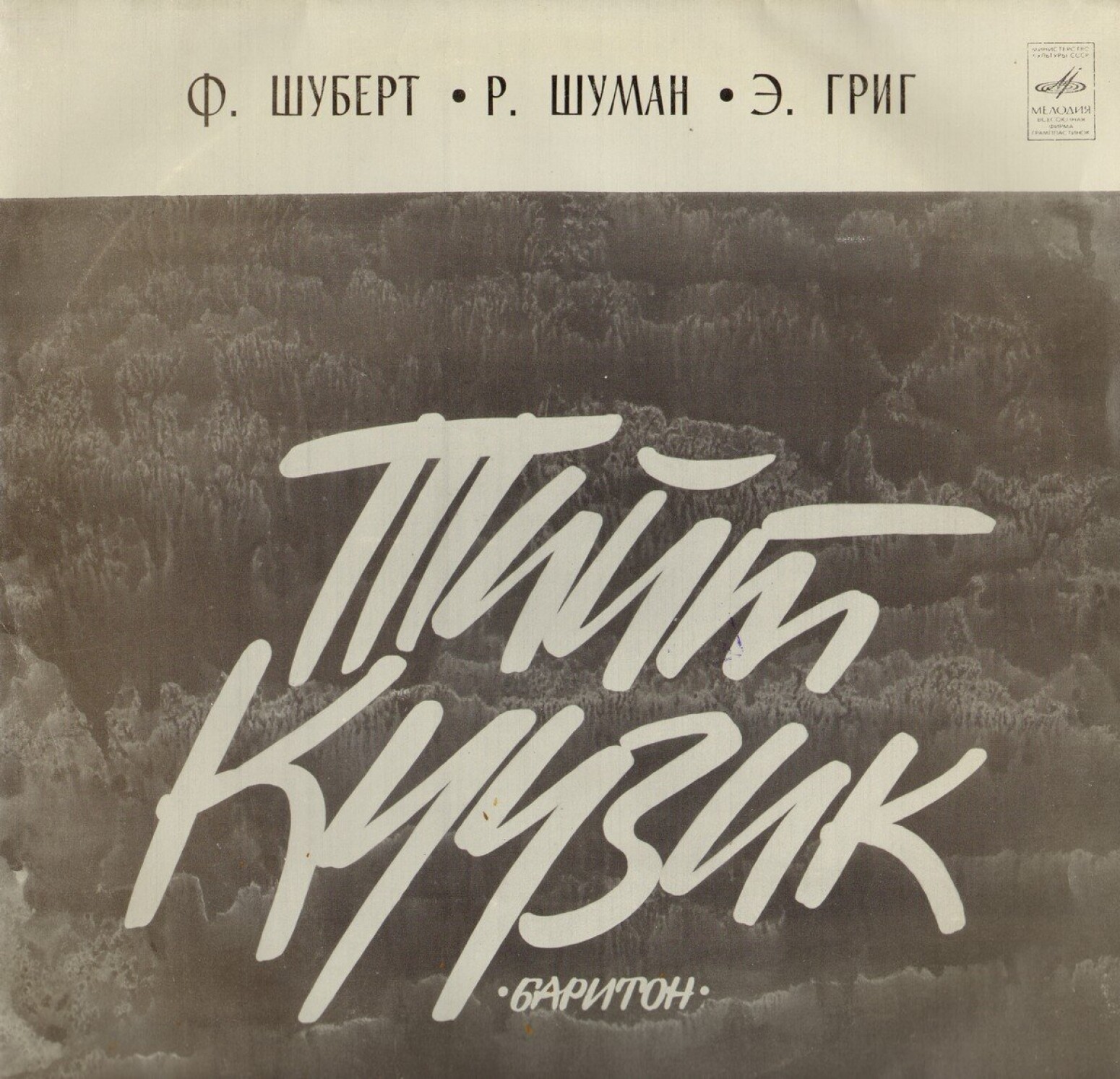 Поет Тийт Куузик (баритон). Шуберт, Шуман, Григ