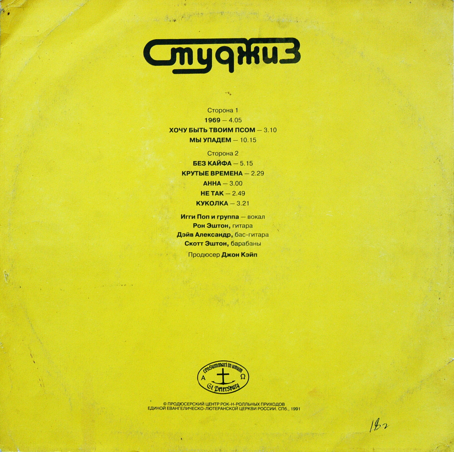 Группа «СТУДЖИЗ» / STOOGES. 1st album