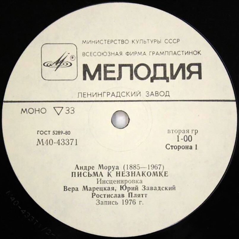 Андре Моруа (1885-1967). Письма к незнакомке (инсценировка)