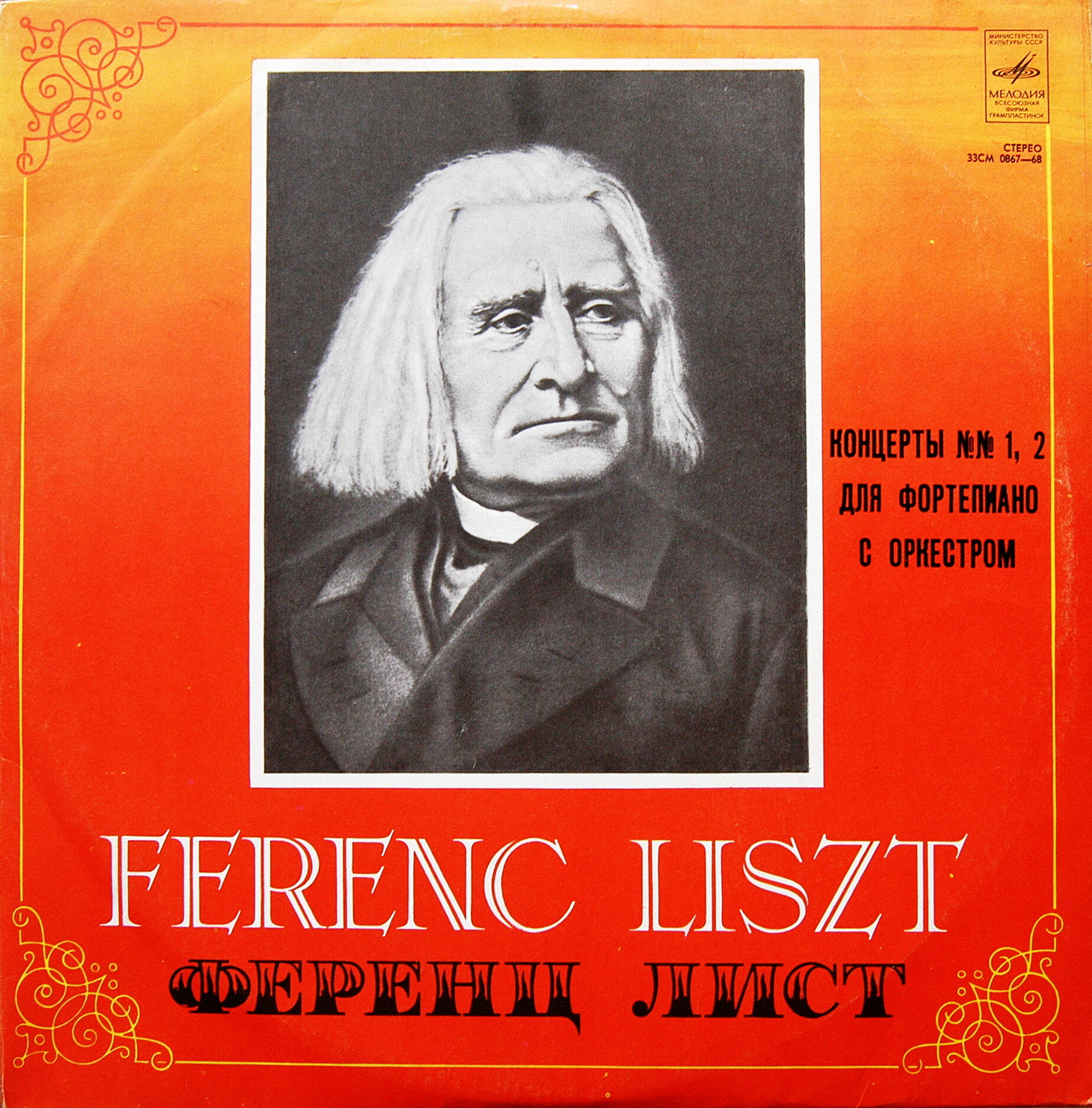 Ф. ЛИСТ (1811–1886): Концерты № 1 и 2 для ф-но с оркестром (С. Рихтер, К. Кондрашин)