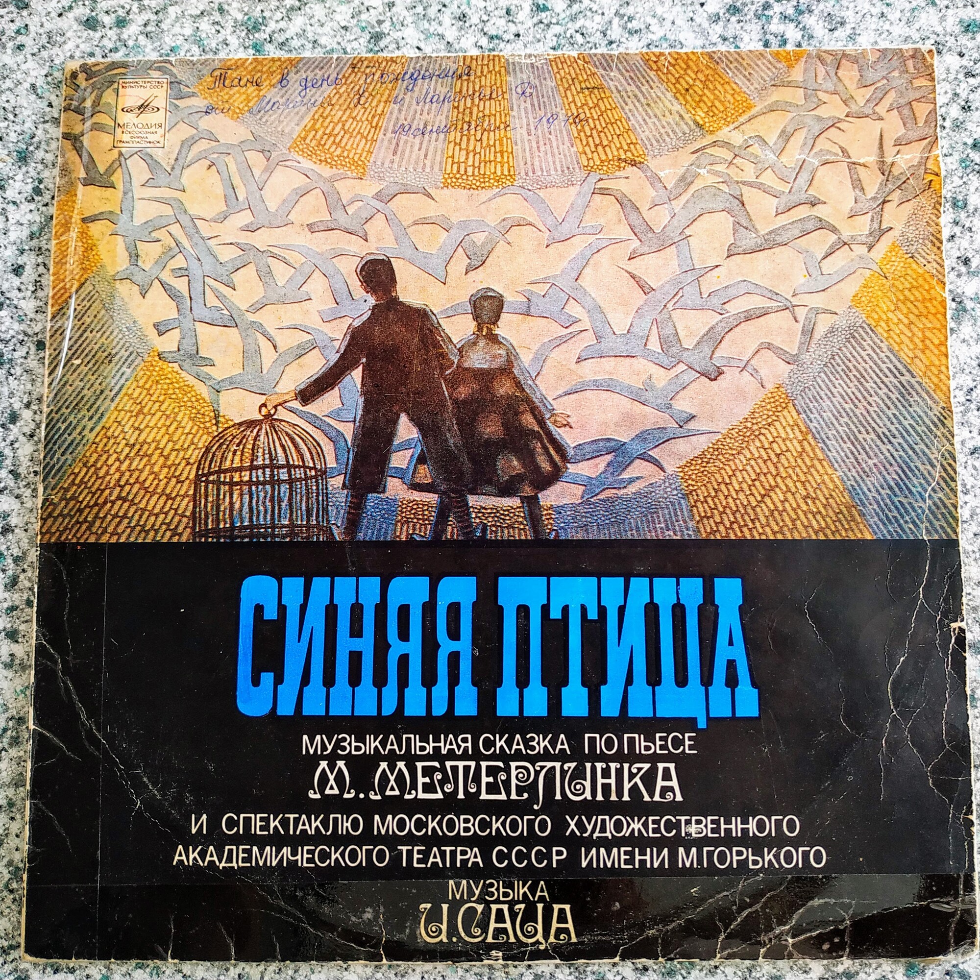 "Синяя птица", музыкальная сказка