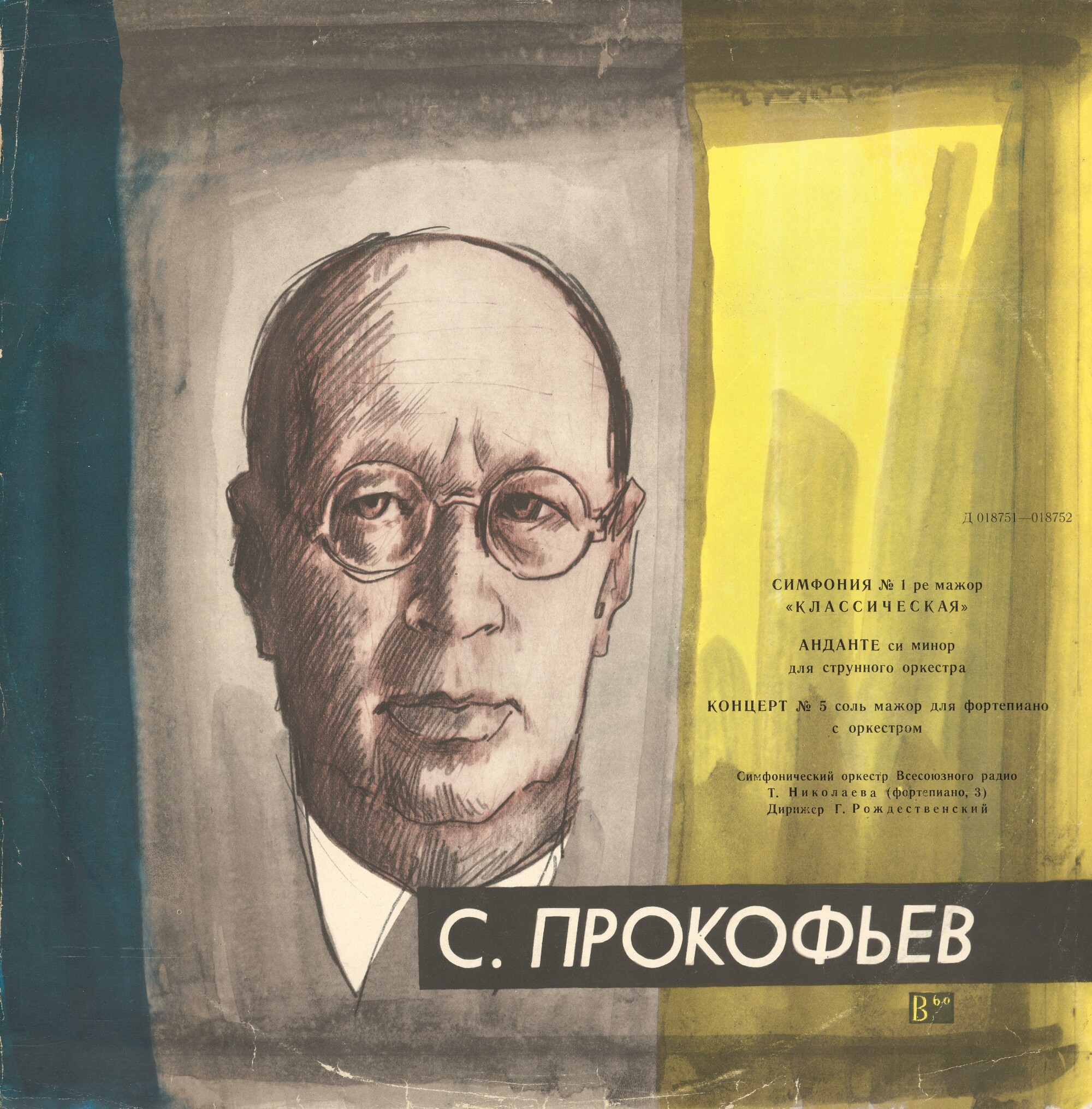 С. ПРОКОФЬЕВ (1891-1953): Симфония №1 "Классическая", Анданте для струнного оркестра, Концерт №5 для ф-но с оркестром (Т. Николаева, Г. Рождественский)