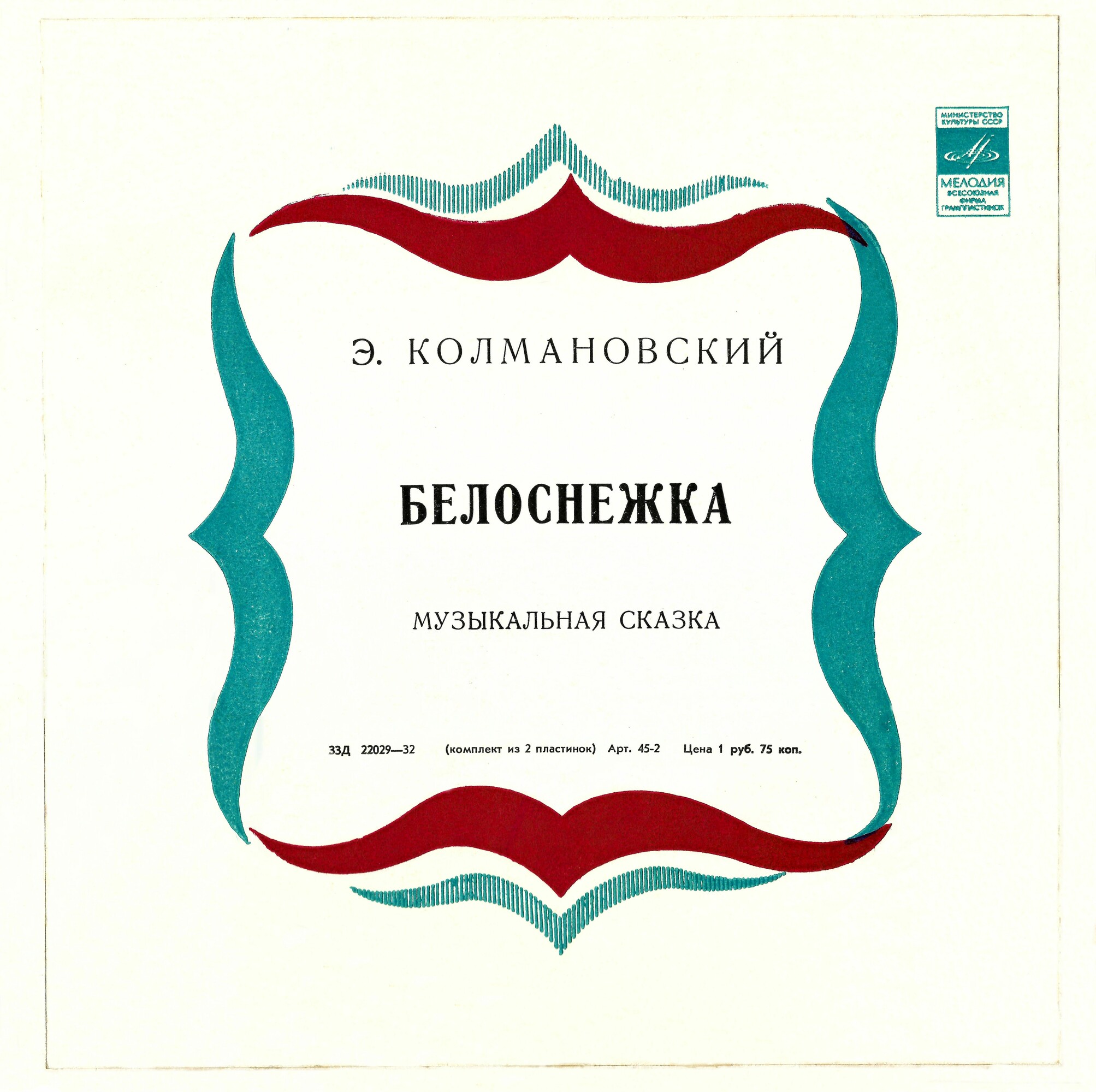 Э. Колмановский. Белоснежка (музыкальная сказка)