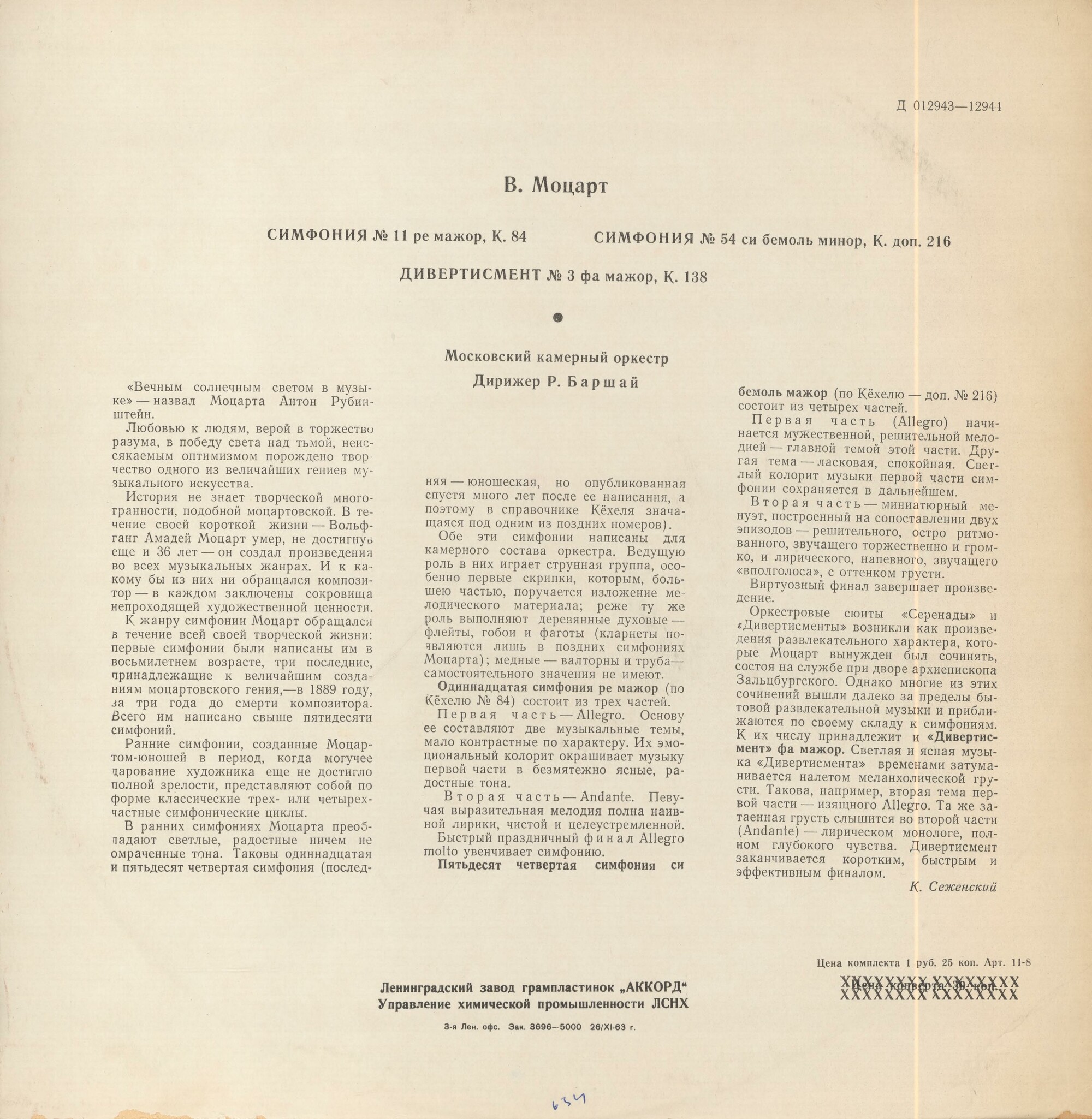 В. А. Моцарт: Симфонии № 11, № 54, Дивертисмент № 3 (Р. Баршай)