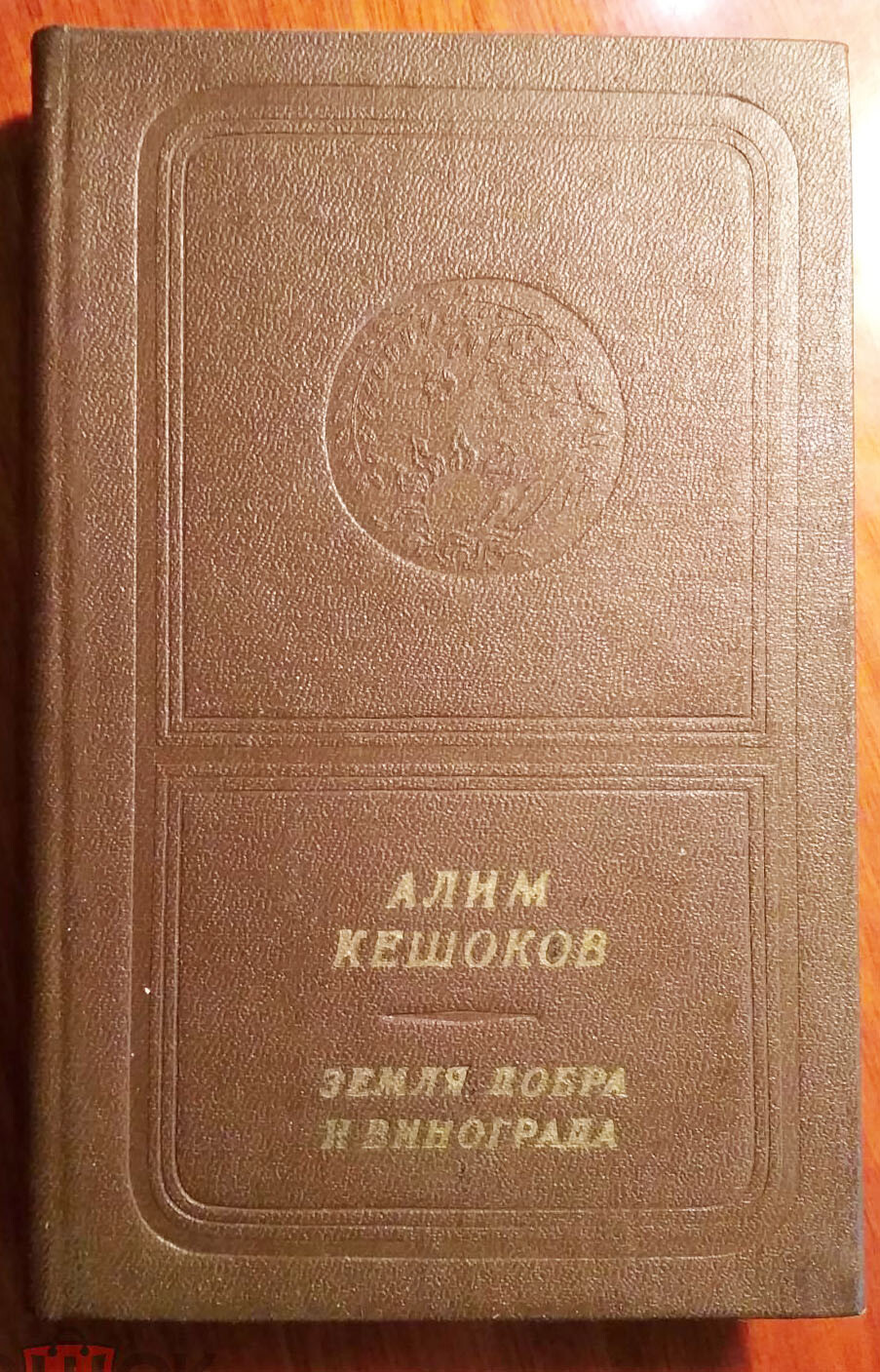 Алим Кешоков. Земля добра и винограда (приложение к книге. Серия "Библиотека поэзии "Россия")