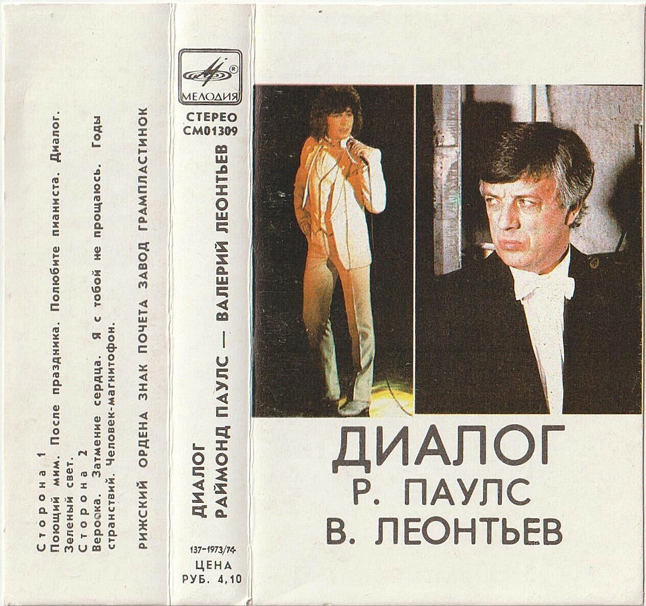 ДИАЛОГ. Раймонд Паулс — Валерий Леонтьев