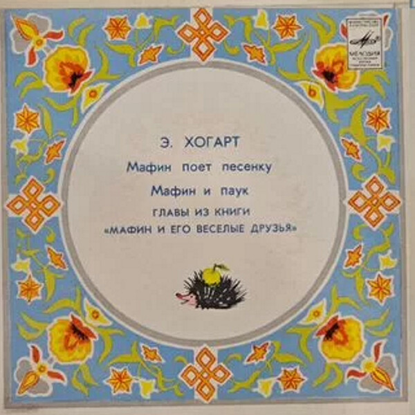Э. Хогарт. Главы из книги "Мафин и его весёлые друзья"