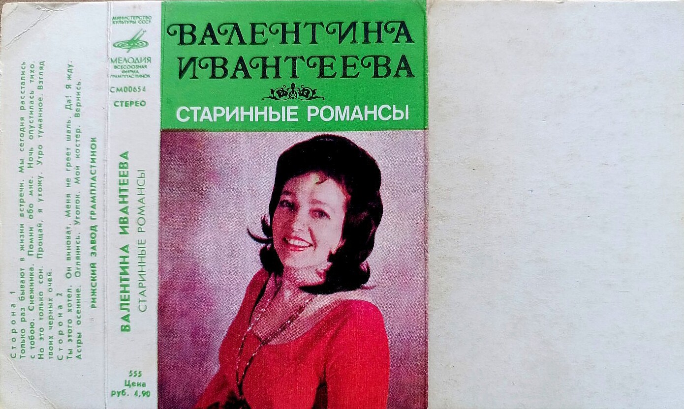 Валентина Ивантеева (Старинные романсы)