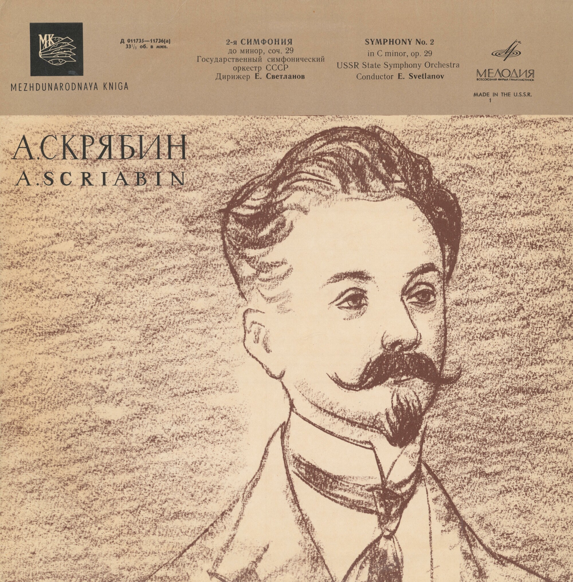 А. СКРЯБИН Симфония № 2 (ГСО СССР, Е. Светланов)