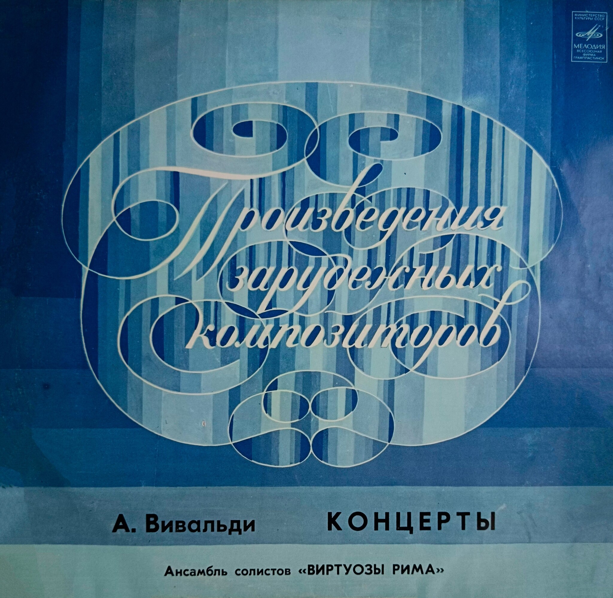 А.Вивальди. Ансамбль солистов «Виртуозы Рима» п/у Ренато Фазано