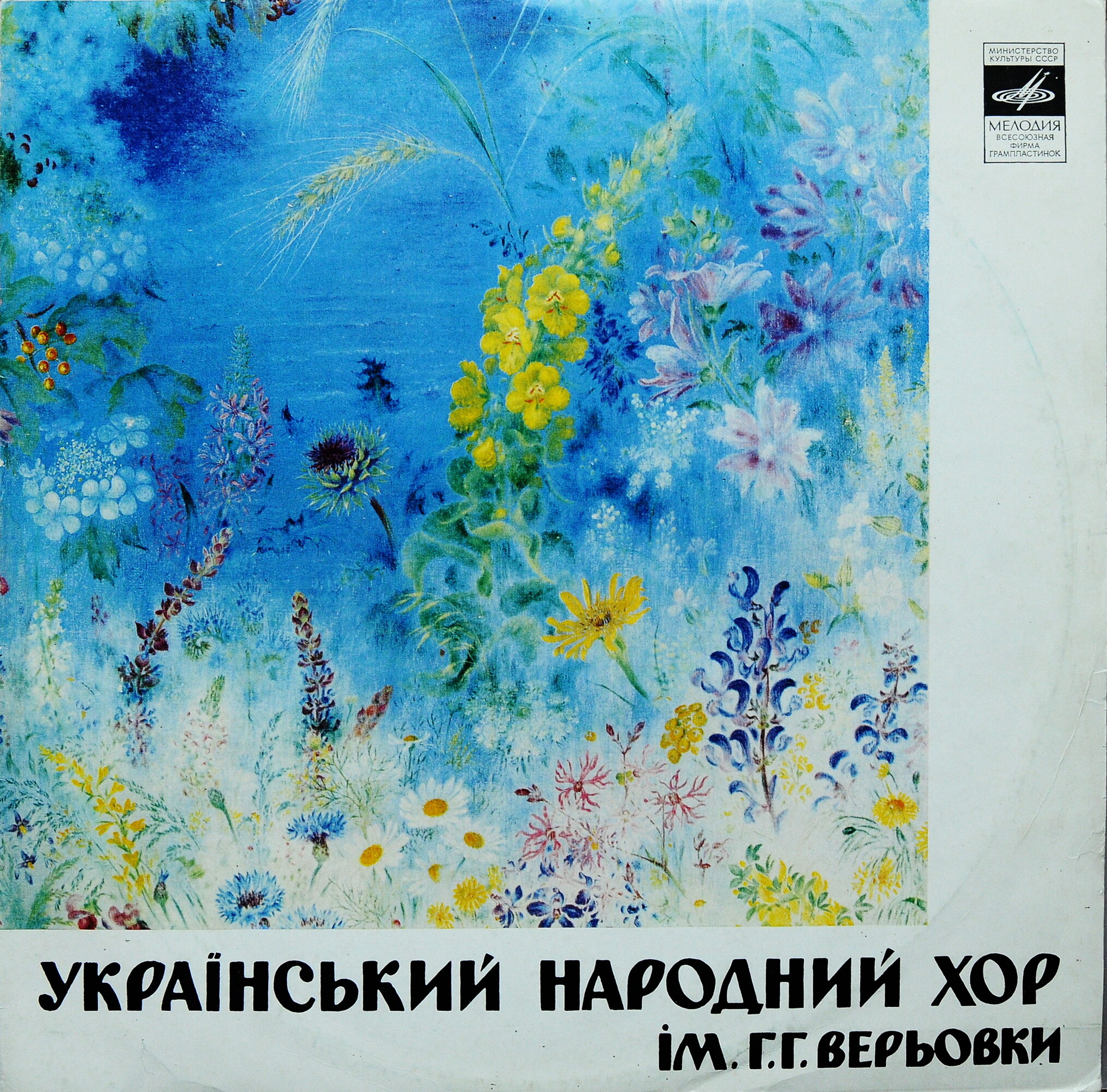Украинский народный хор им. Г. Верёвки