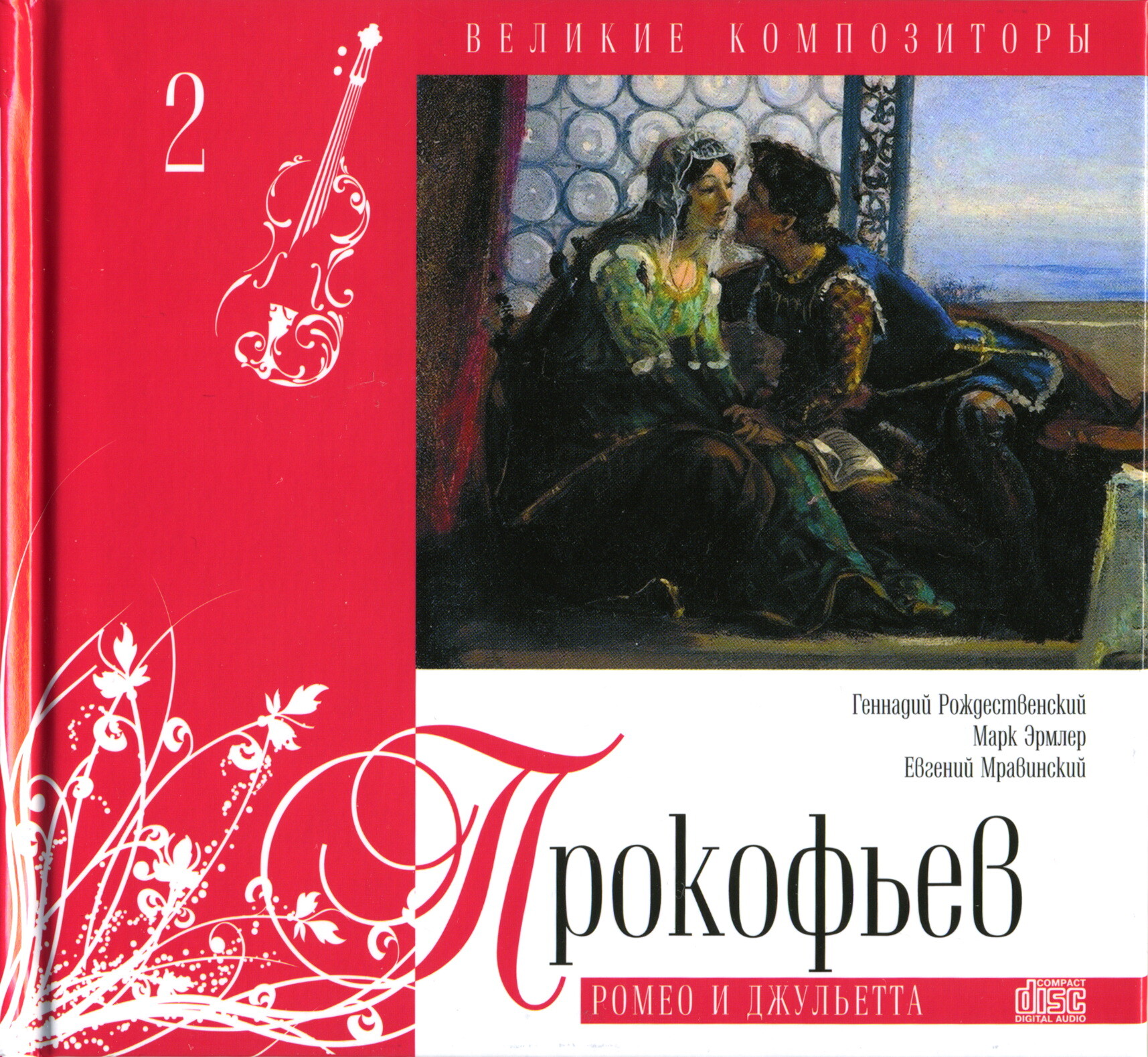 Сергей Прокофьев - Ромео и Джульетта (серия "Великие композиторы - Коллекция классики от "КП". Том 2)