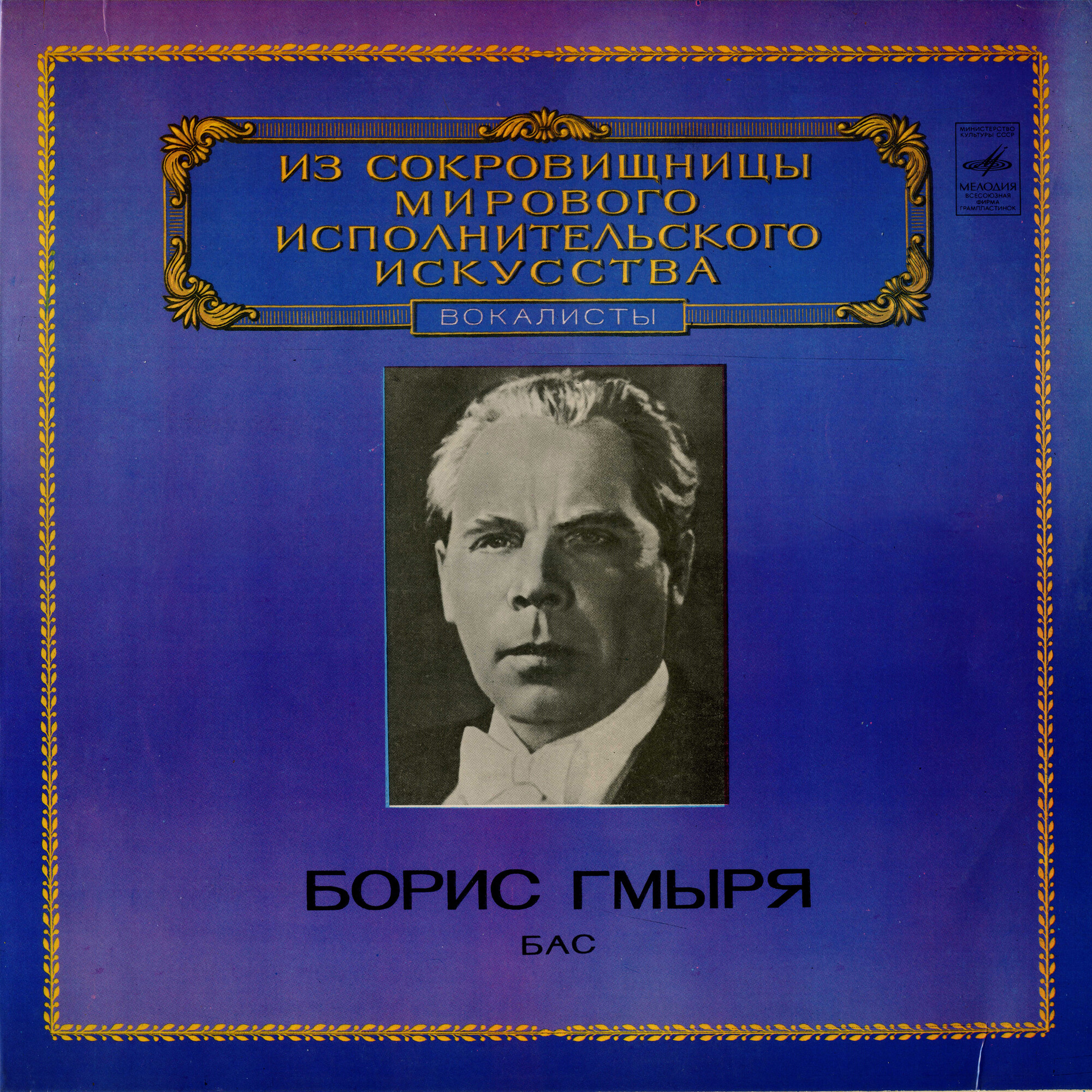 Борис ГМЫРЯ, бас