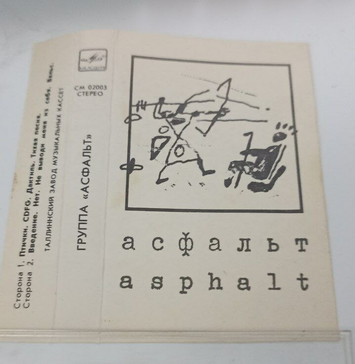 Асфальт