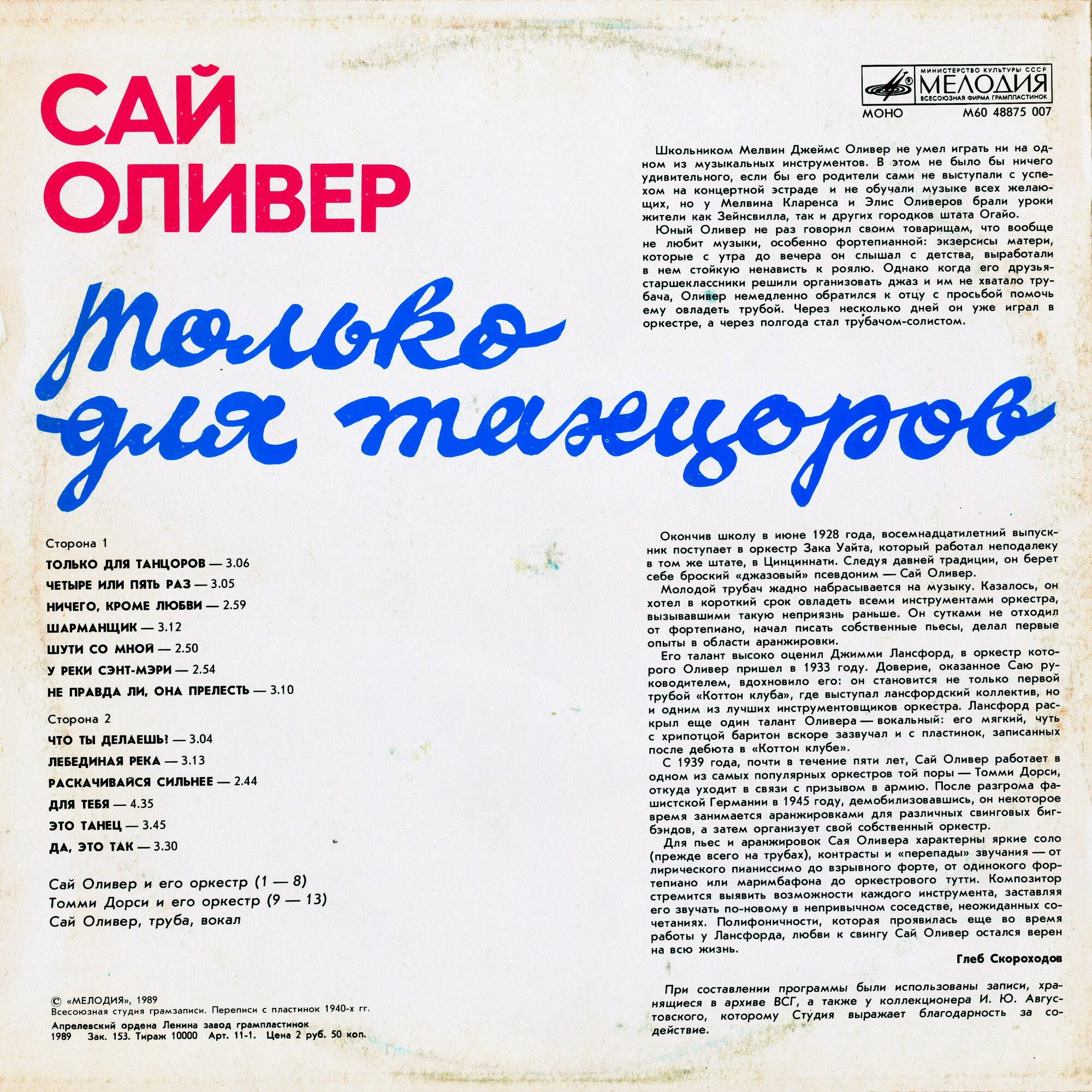Сай Оливер - Только для танцоров