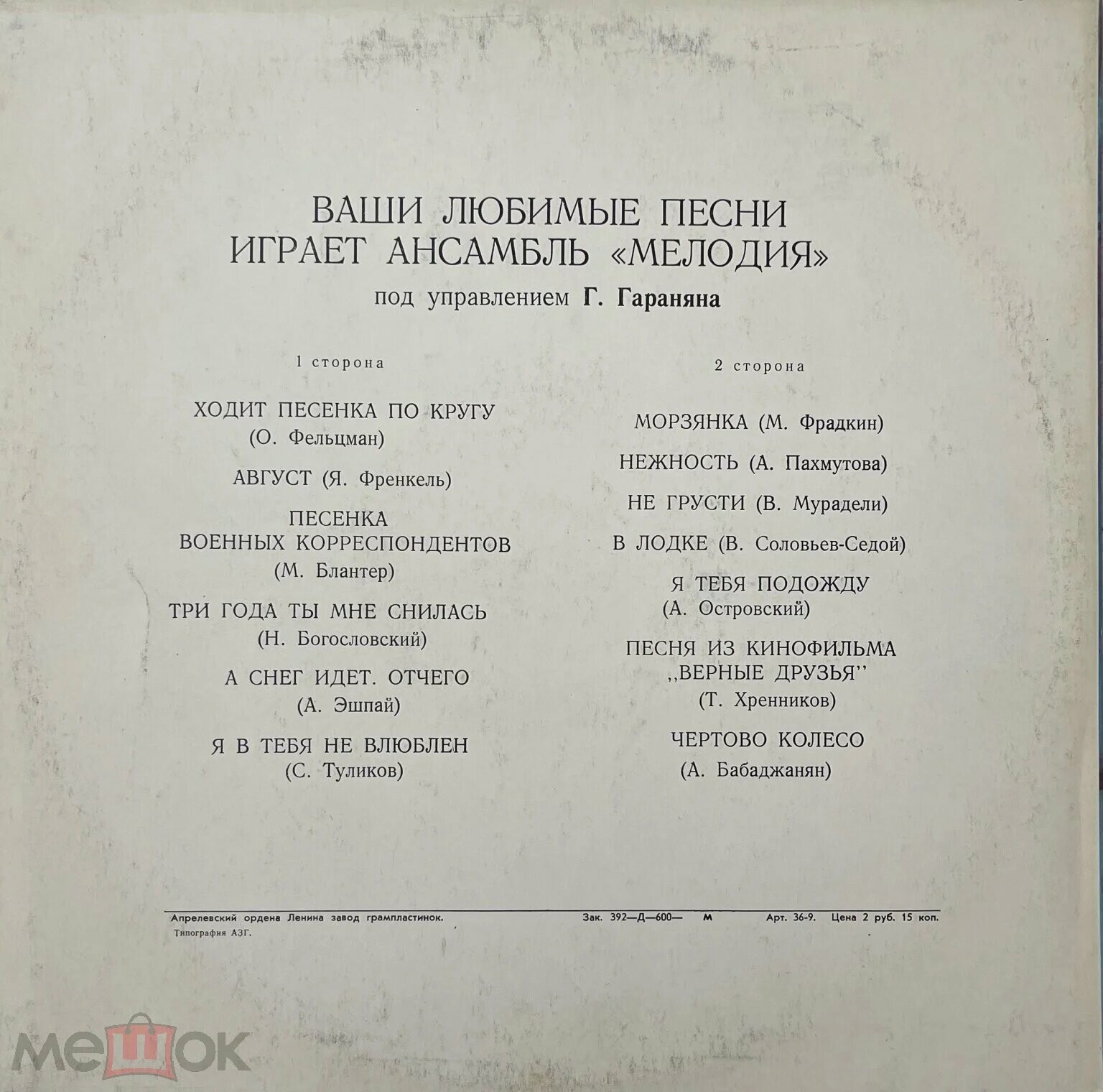 Ансамбль «МЕЛОДИЯ». Ваши любимые песни